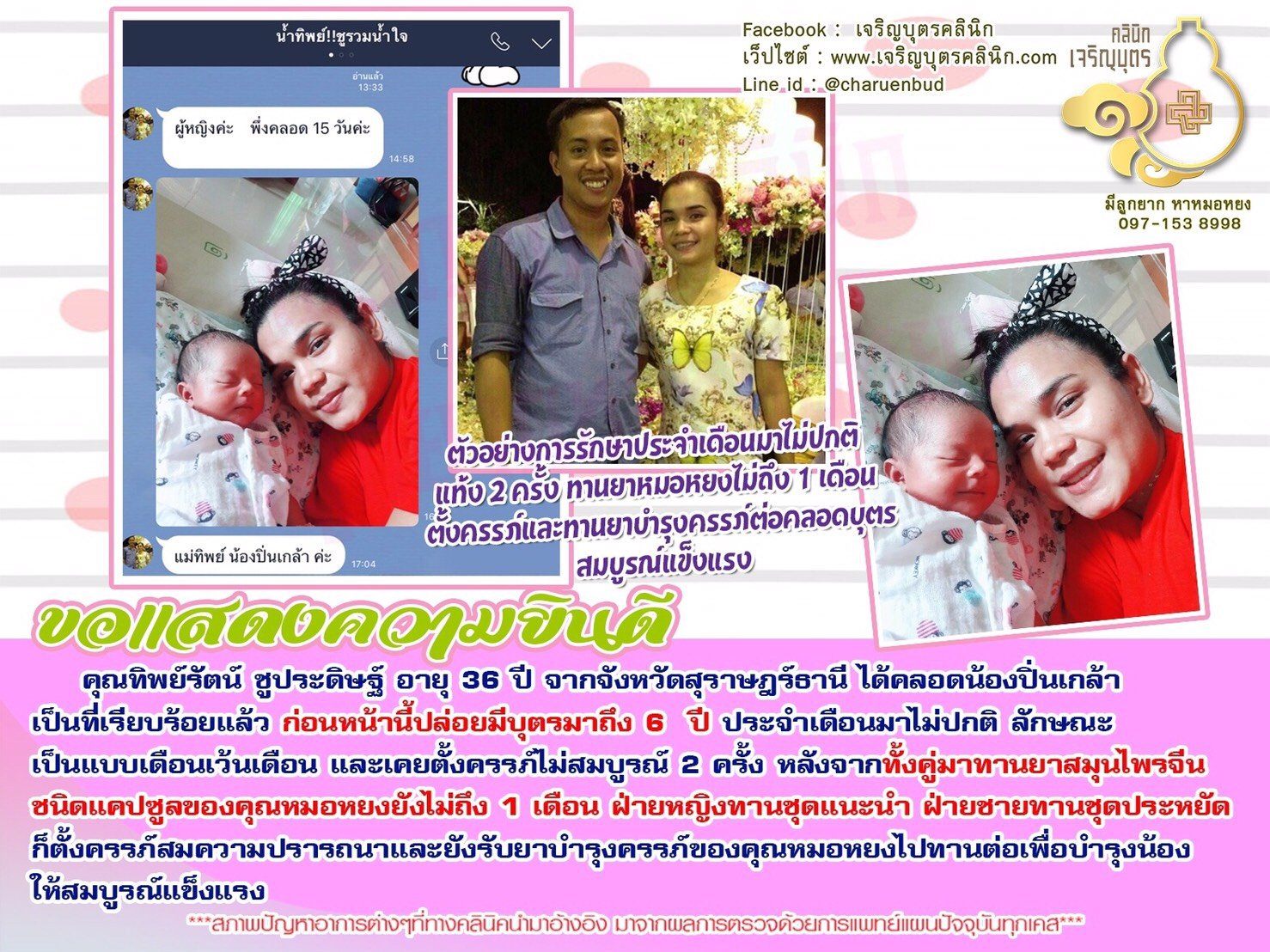 คุณทิพย์รัตน์ ชูประดิษฐ์ อายุ 36 ปี จากจังหวัดสุราษฎร์ธานี ได้คลอดน้องปิ่นเกล้าเป็นที่เรียบร้อยแล้ว