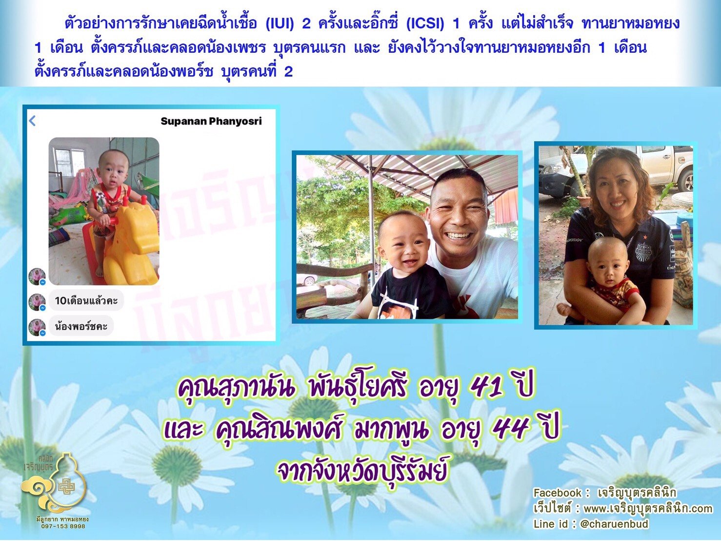 คุณสุภานัน พันธุ์โยศรี อายุ 41 ปี และ คุณสิณพงศ์ มากพูน อายุ 44 ปี จากจังหวัดบุรีรัมย์ ได้คลอดน้องพอร์ช บุตรชายคนที่ 2 เป็นที่เรียบร้อยแล้ว