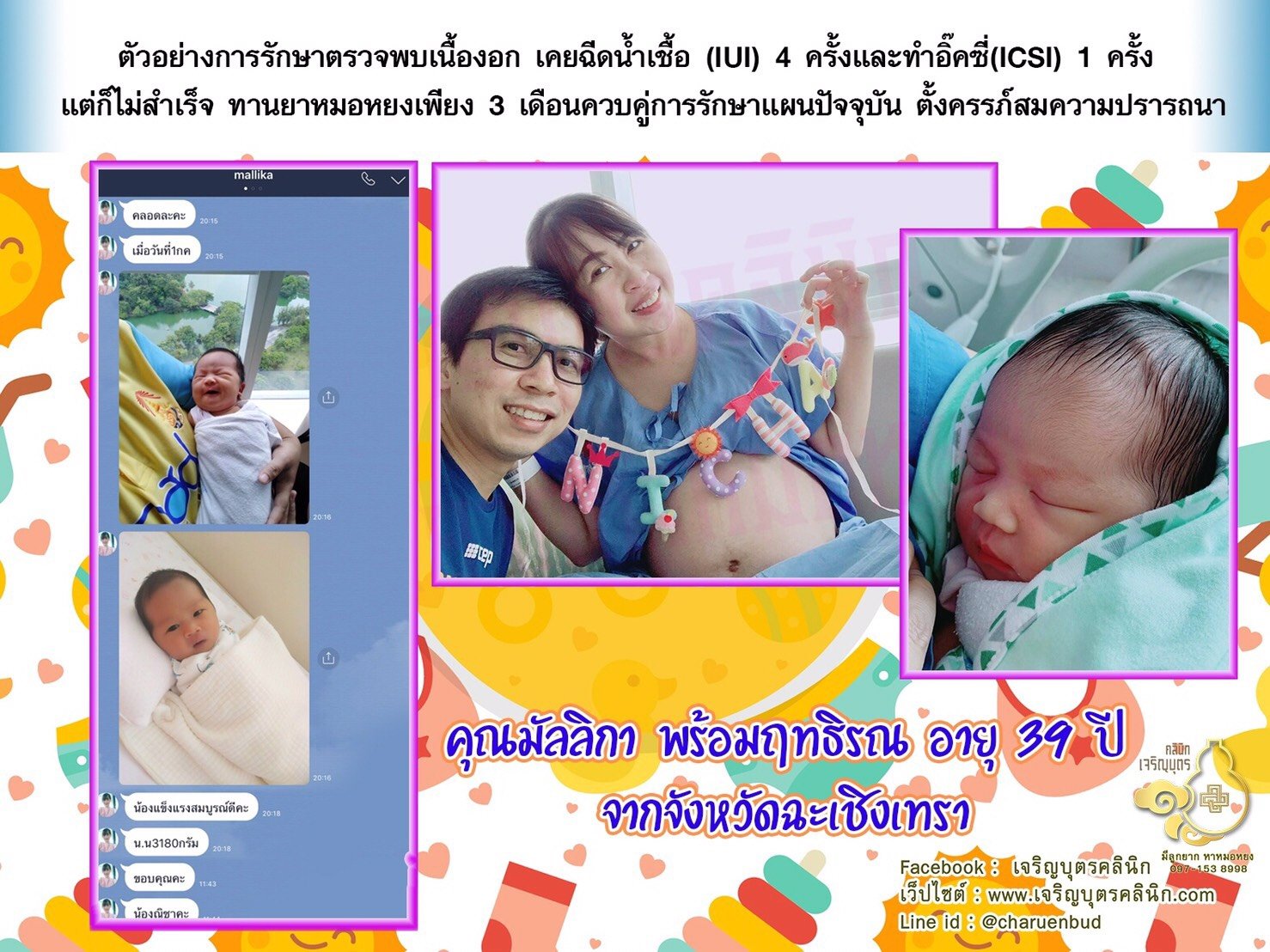 คุณมัลลิกา พร้อมฤทธิรณ อายุ 39 ปี จากจังหวัดฉะเชิงเทรา ได้คลอดน้องณิชาเรียบร้อยแล้ว