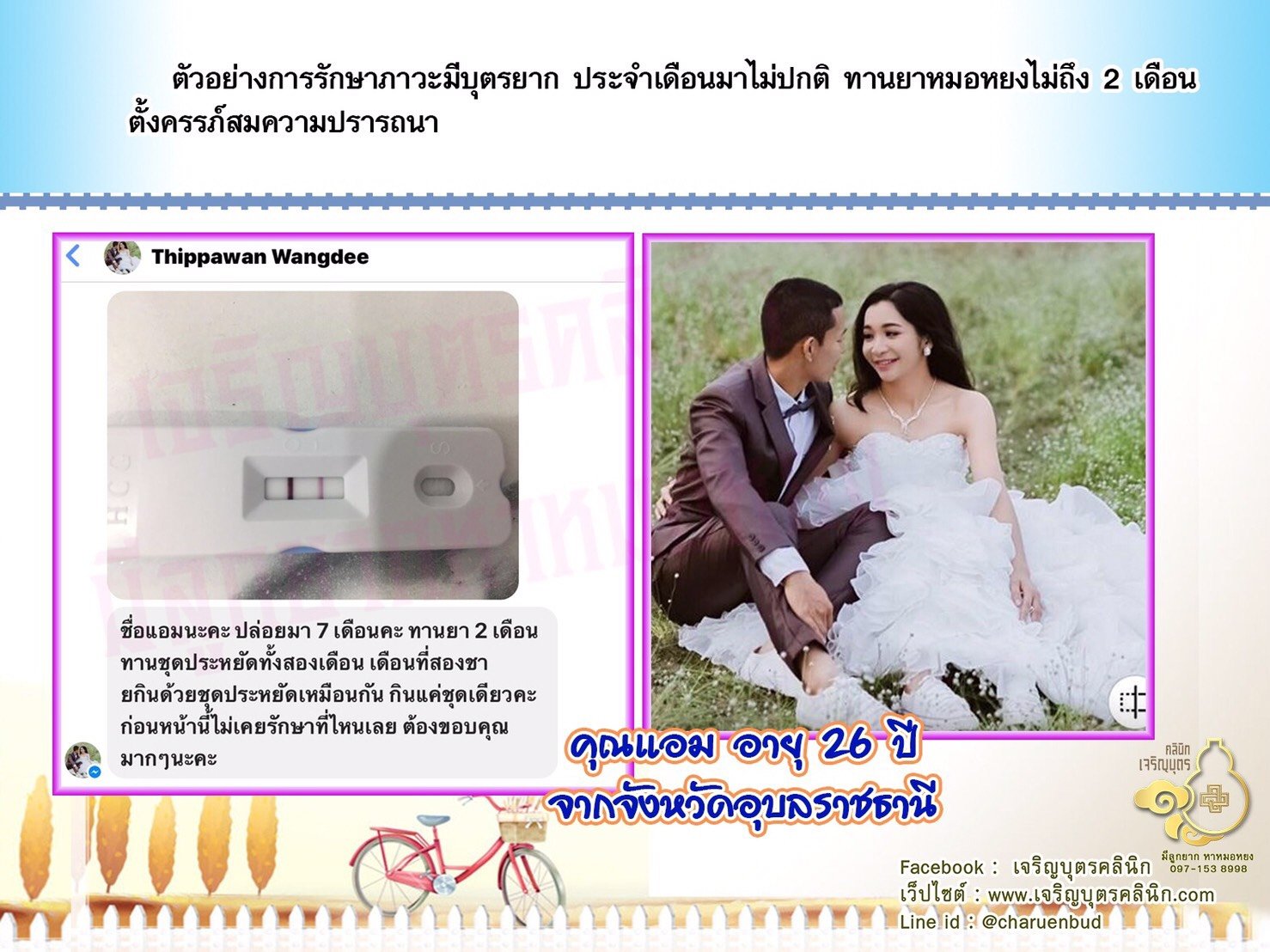 คุณแอม อายุ 26 ปี จากจังหวัดอุบลราชธานี ได้ตั้งครรภ์สมความปรารถนาแล้ว