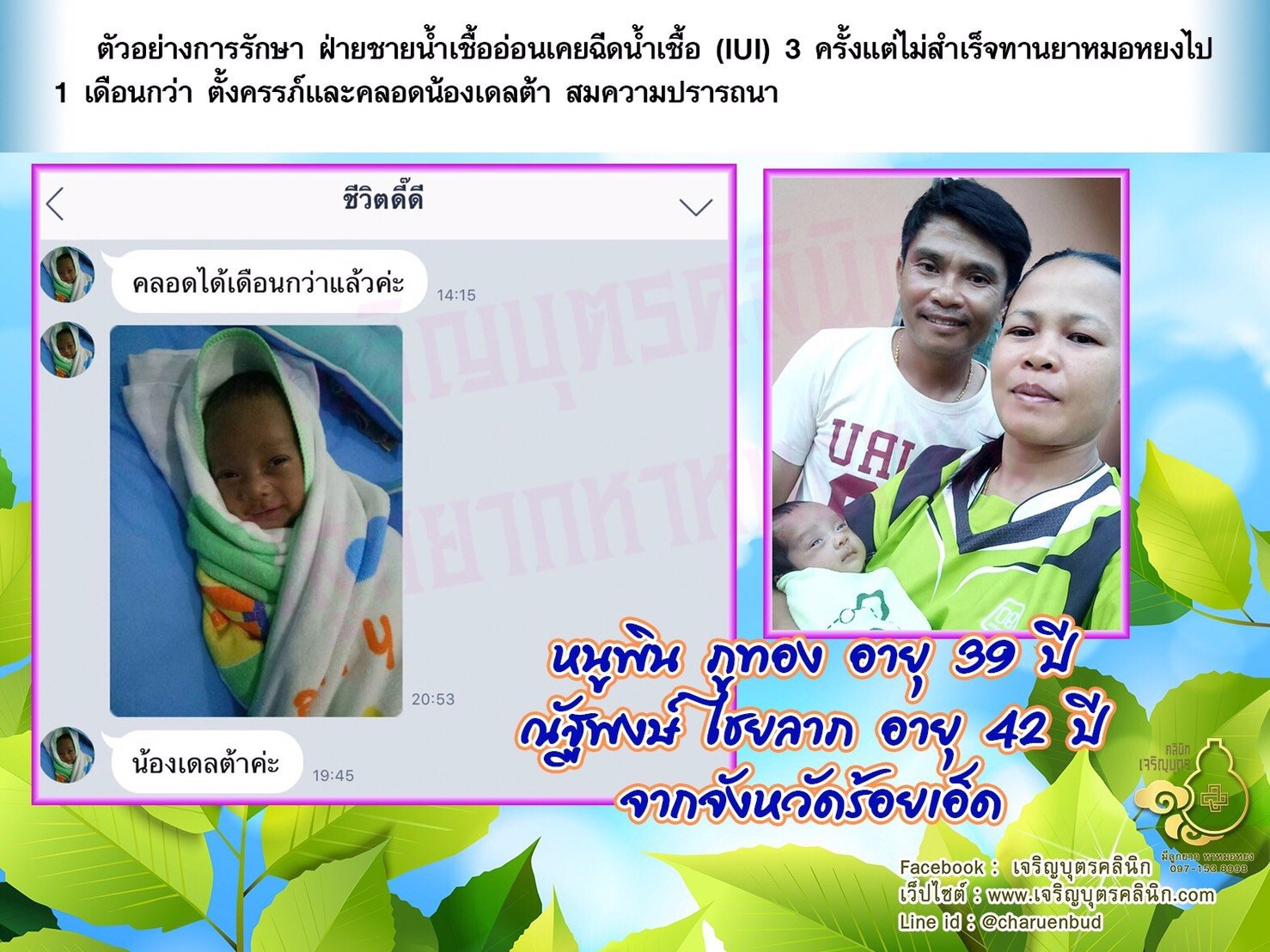 คุณหนูพิน ภูทอง อายุ 39 ปีและคุณณัฐพงษ์ ไชยลาภ อายุ 42 ปีจากจังหวัดร้อยเอ็ด ได้คลอดน้องเดลต้า เป็นที่เรียบร้อยแล้ว