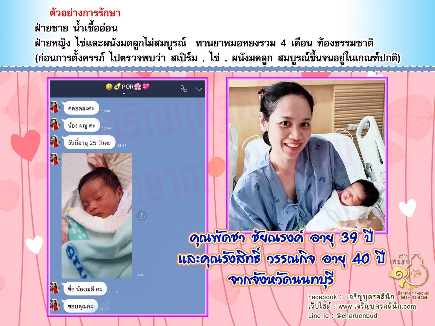 คุณพัดชา ชัยณรงค์ อายุ 39 ปี และคุณรังสิทธิ์ วรรณกิจ อายุ 40 ปี จังหวัดนนทบุรี ได้คลอดน้องณดี เรียบร้อยแล้ว