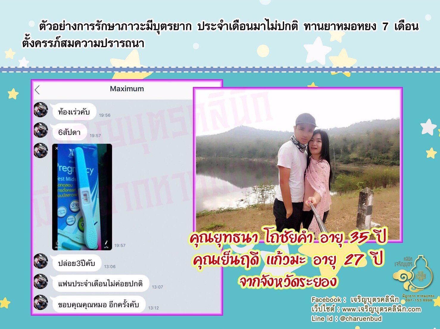 คุณยุทธนา โถชัยคำ อายุ 35 ปีและคุณเย็นฤดี แก้วมะ อายุ 27 ปีจากจังหวัดระยอง ที่ได้ตั้งครรภ์สมความปรารถนาแล้ว