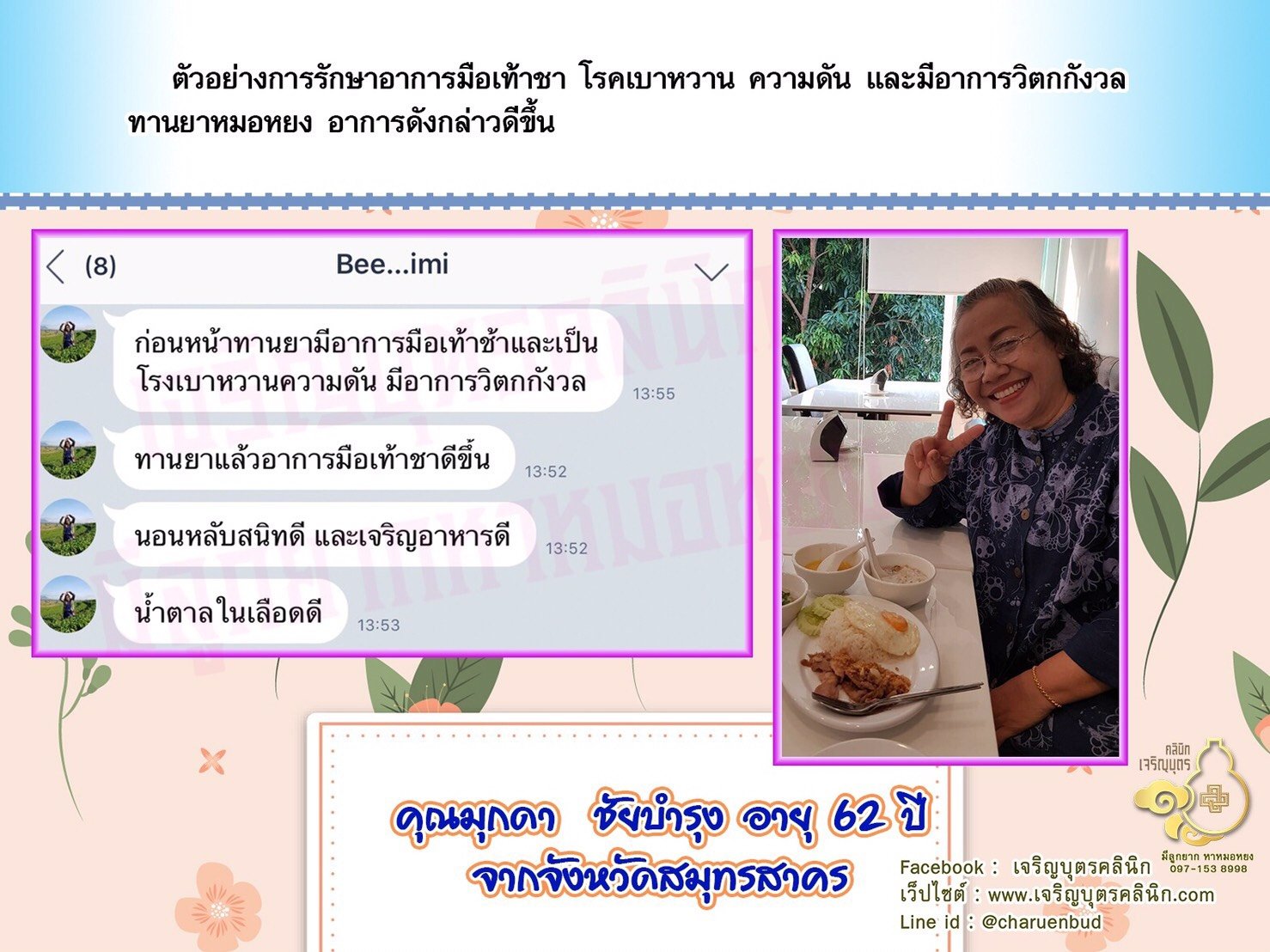 คุณมุกดา ชัยบำรุง อายุ 62 ปีจากจังหวัดสมุทรสาคร ที่ให้ความไว้วางใจคุณหมอหยงในการดูแลรักษา