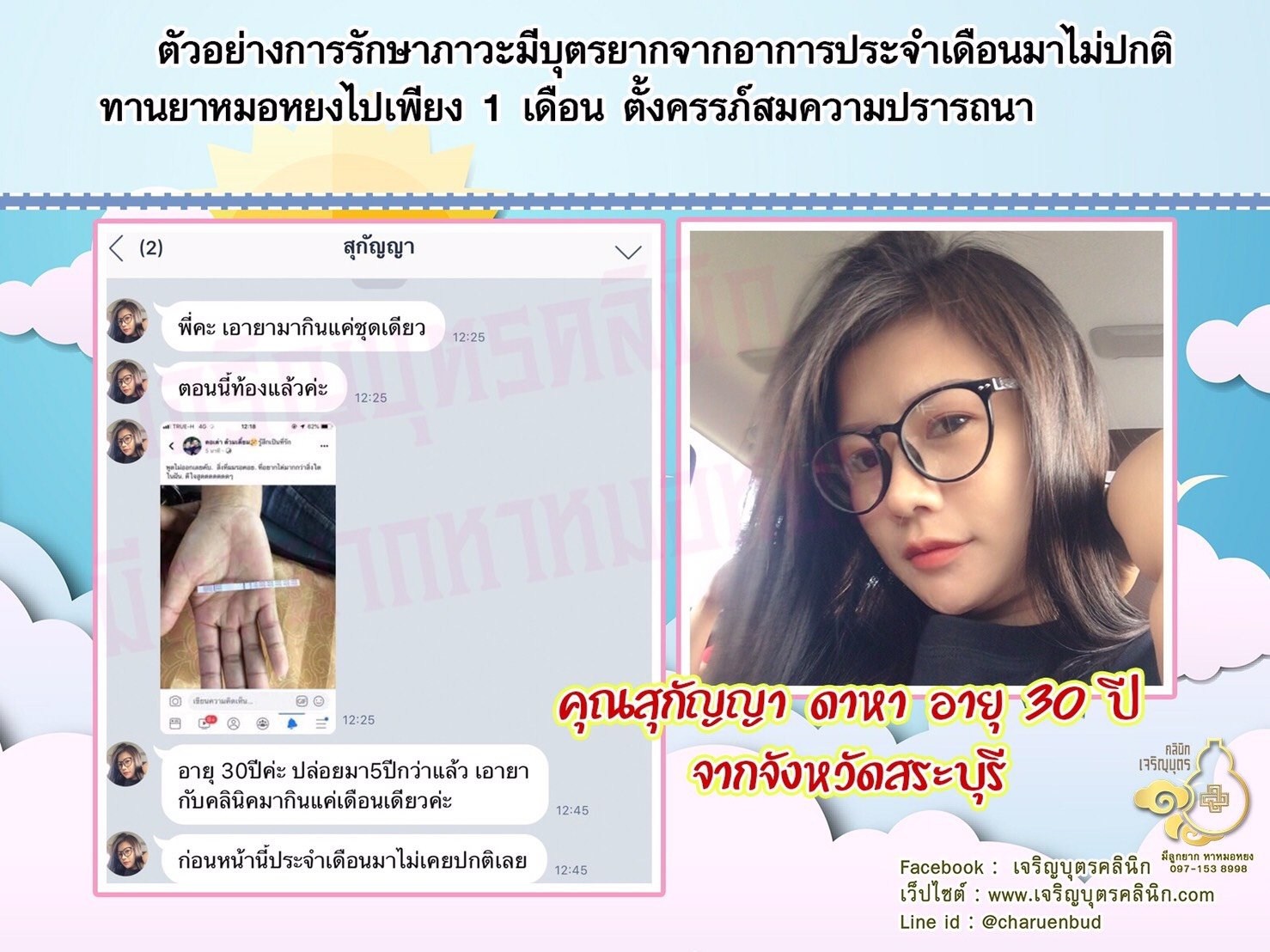 คุณสุกัญญา ดาหา อายุ 30 ปีจากจังหวัดสระบุรี ที่ได้ตั้งครรภ์สมความปรารถนา