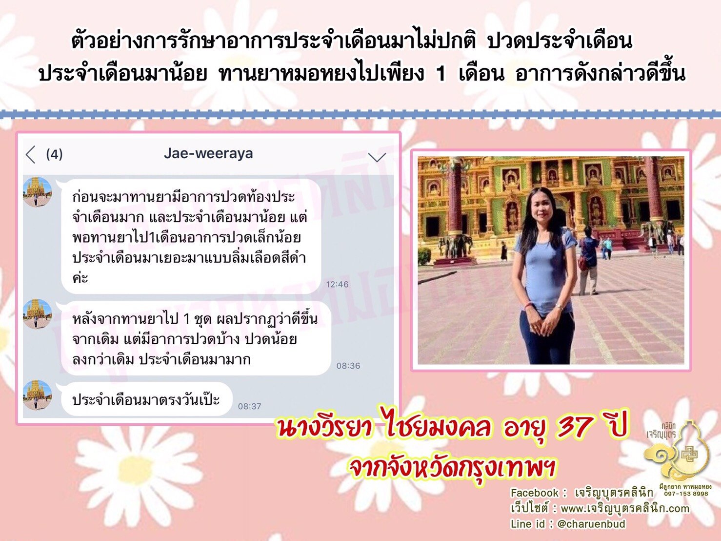 คุณวีรยา ไชยมงคล อายุ 37 ปี จากจังหวัดกรุงเทพฯ ที่ให้ความไว้วางใจคุณหมอหยงในการดูแลรักษาภาวะมีบุตรยาก
