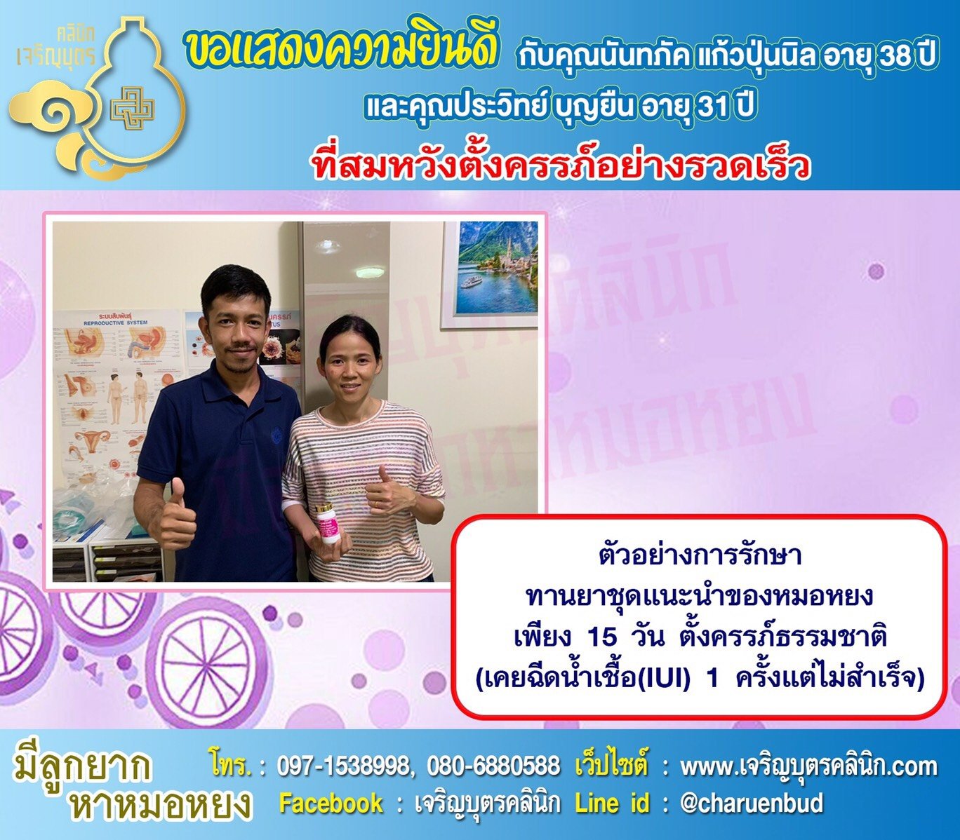 คุณนันทภัค แก้วปุ่นนิล อายุ 38 ปีและคุณประวิทย์ บุญยืน อายุ 31 ปี จากจังหวัดอุตรดิตถ์