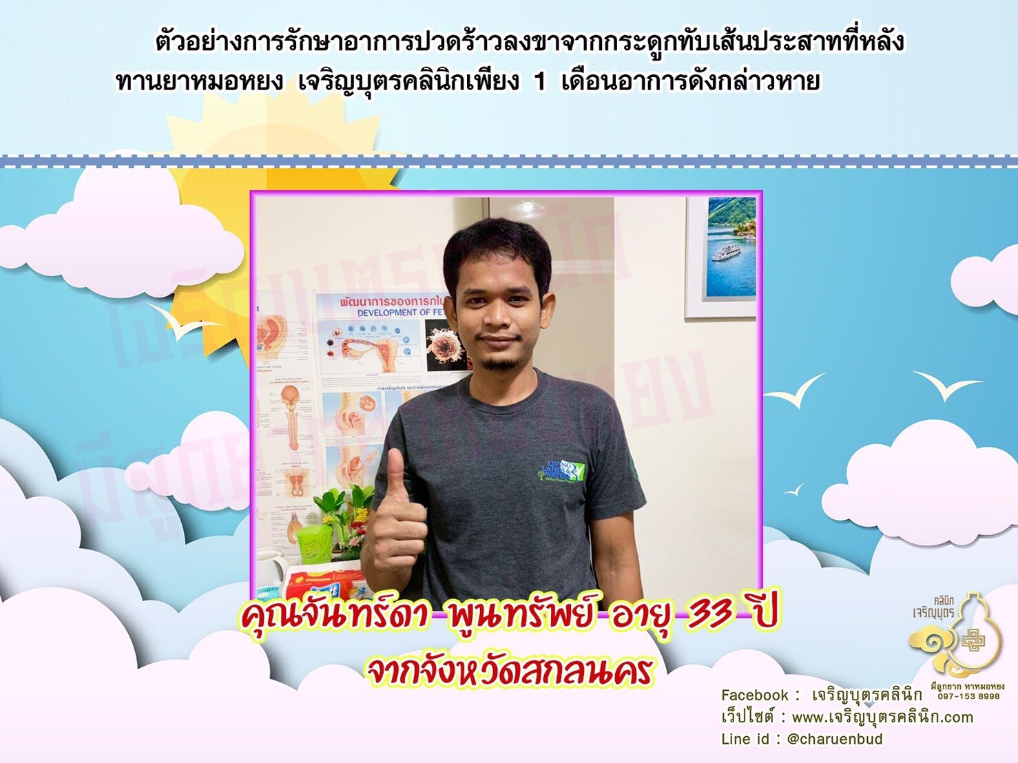  คุณจันทร์ดา พูนทรัพย์ อายุ 33 ปีจากจังหวัดสกลนคร ที่ให้ความไว้วางใจคุณหมอหยงในการดูแลรักษา