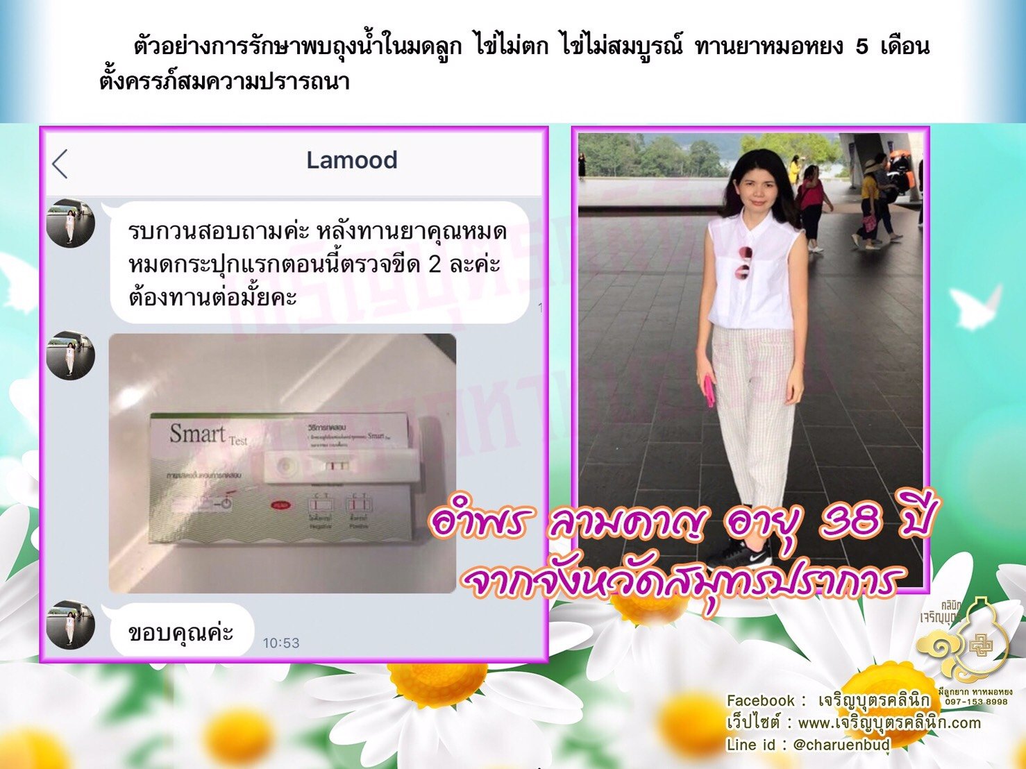 คุณอำพร ลามคาญ อายุ 38 ปีจากจังหวัดสมุทรปรากา ได้ตั้งครรภ์สมความปรารถนา