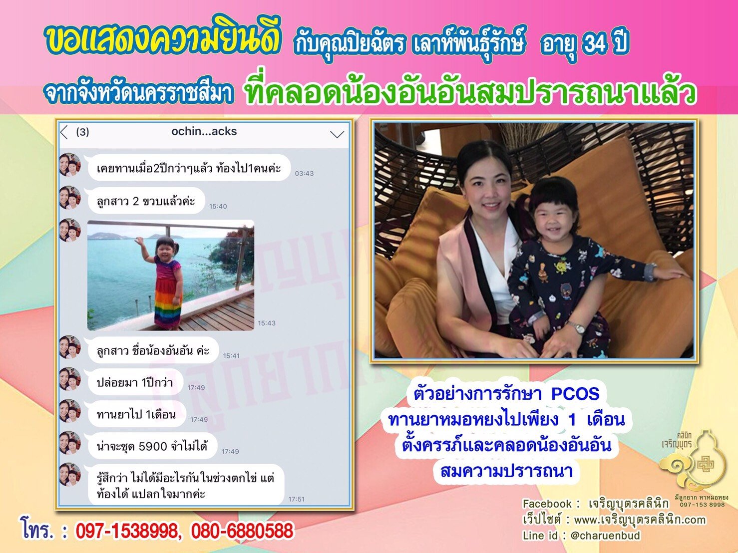 คุณปิยฉัตร เลาห์พันธุ์รักษ์ อายุ 34 ปี จากนครราชสีมา ได้คลอดน้อง อันอัน เป็นที่เรียบร้อยแล้ว 