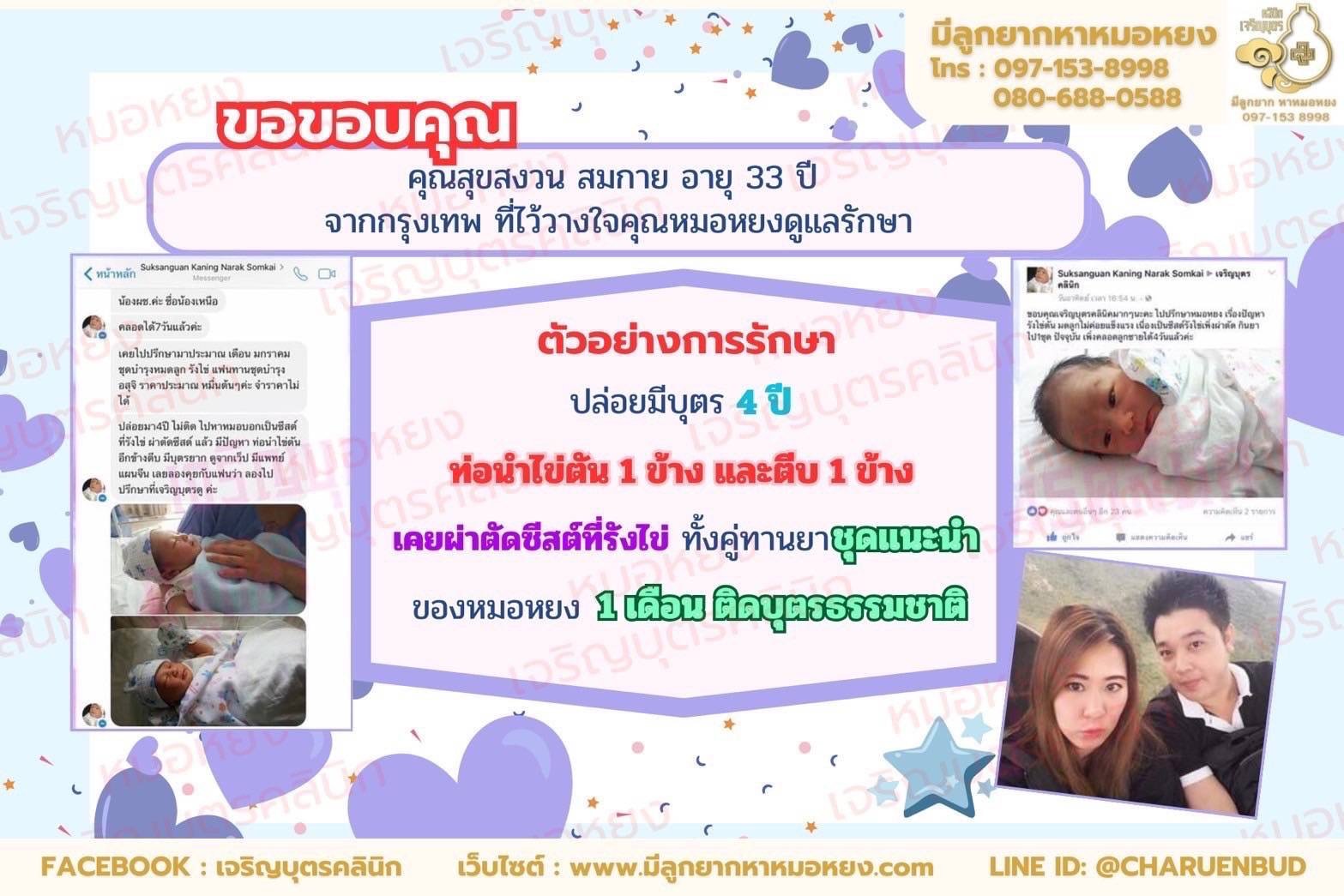 คุณสุขสงวน สมกาย อายุ 33 ปี จากกรุงเทพที่ไว้วางใจให้คุณหมอหยงดูแลรักษา