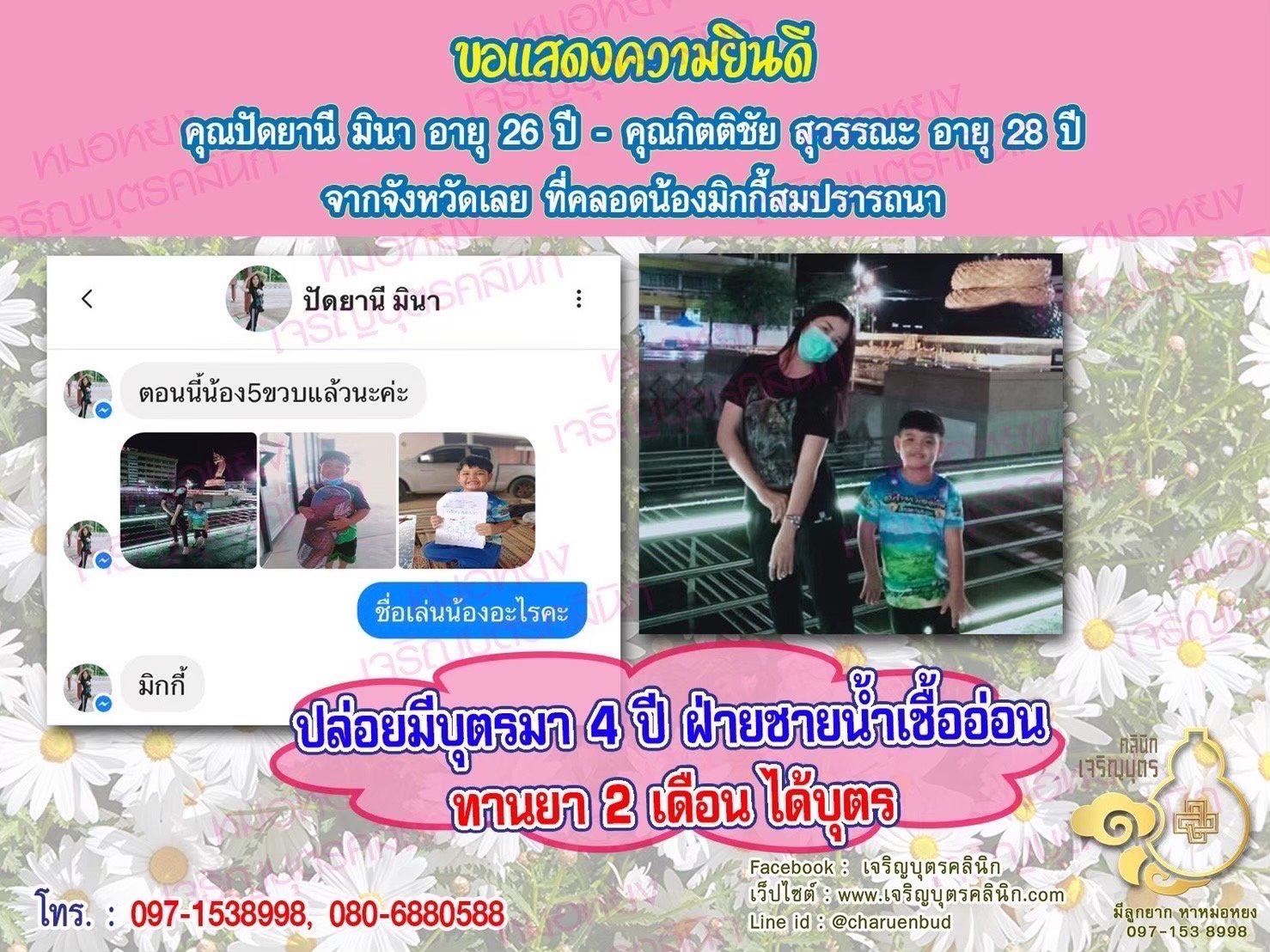  คุณปัดยานี มินา อายุ 26 ปี และคุณกิตติชัย สุวรรณะ อายุ 28 ปี จากจังหวัดเลยด้วยนะคะ ที่ได้คลอด น้องมิกกี้เป็นที่เรียบร้อยแล้ว
