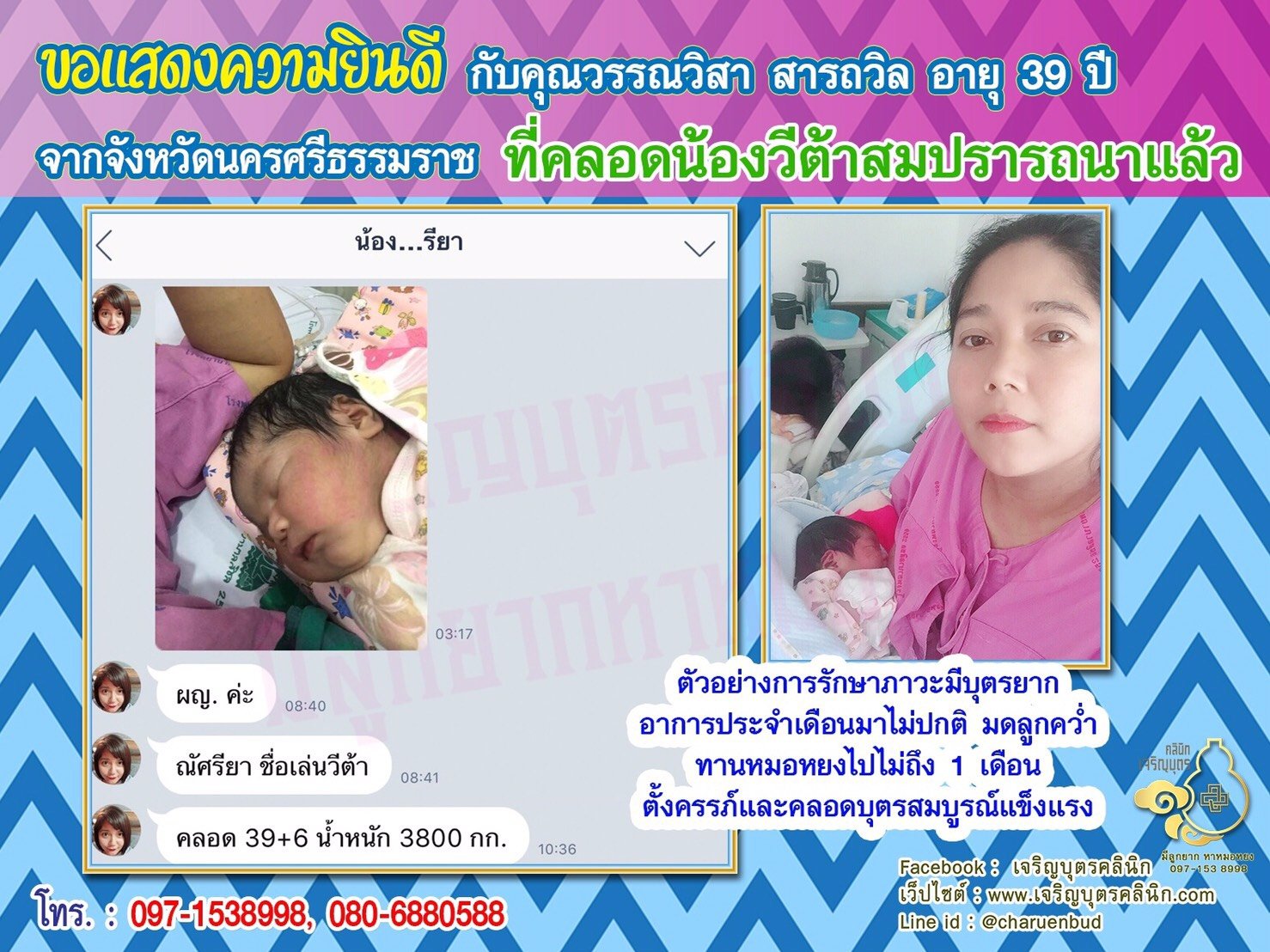 คุณวรรณวิสา สารถวิล อายุ 39 ปี จากนครศรีธรรมราช ได้คลอดน้องวีต้าเป็นที่เรียบร้อยแล้ว