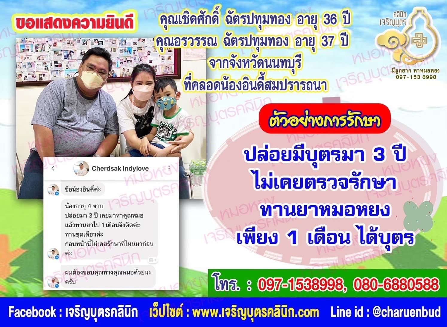 คุณเชิดศักดิ์ ฉัตรปทุมทอง อายุ 36 ปี และคุณอรวรรณ ฉัตรปทุมทอง อายุ 37 ปี จากจังหวัดนนทบุรี ที่ได้คลอดน้องอินดี้เป็นที่เรียบร้อยแล้ว