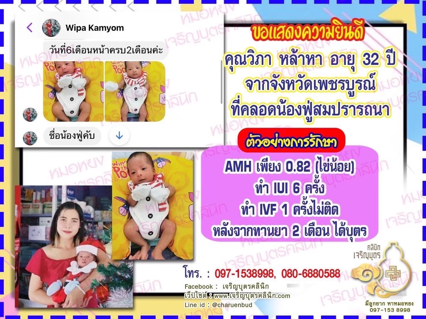 คุณวิภา หล้าหา อายุ 32 ปี จากจังหวัดเพชรบูรณ์ด้วยนะคะ ที่ได้คลอดน้องฟู่เป็นที่เรียบร้อยแล้ว