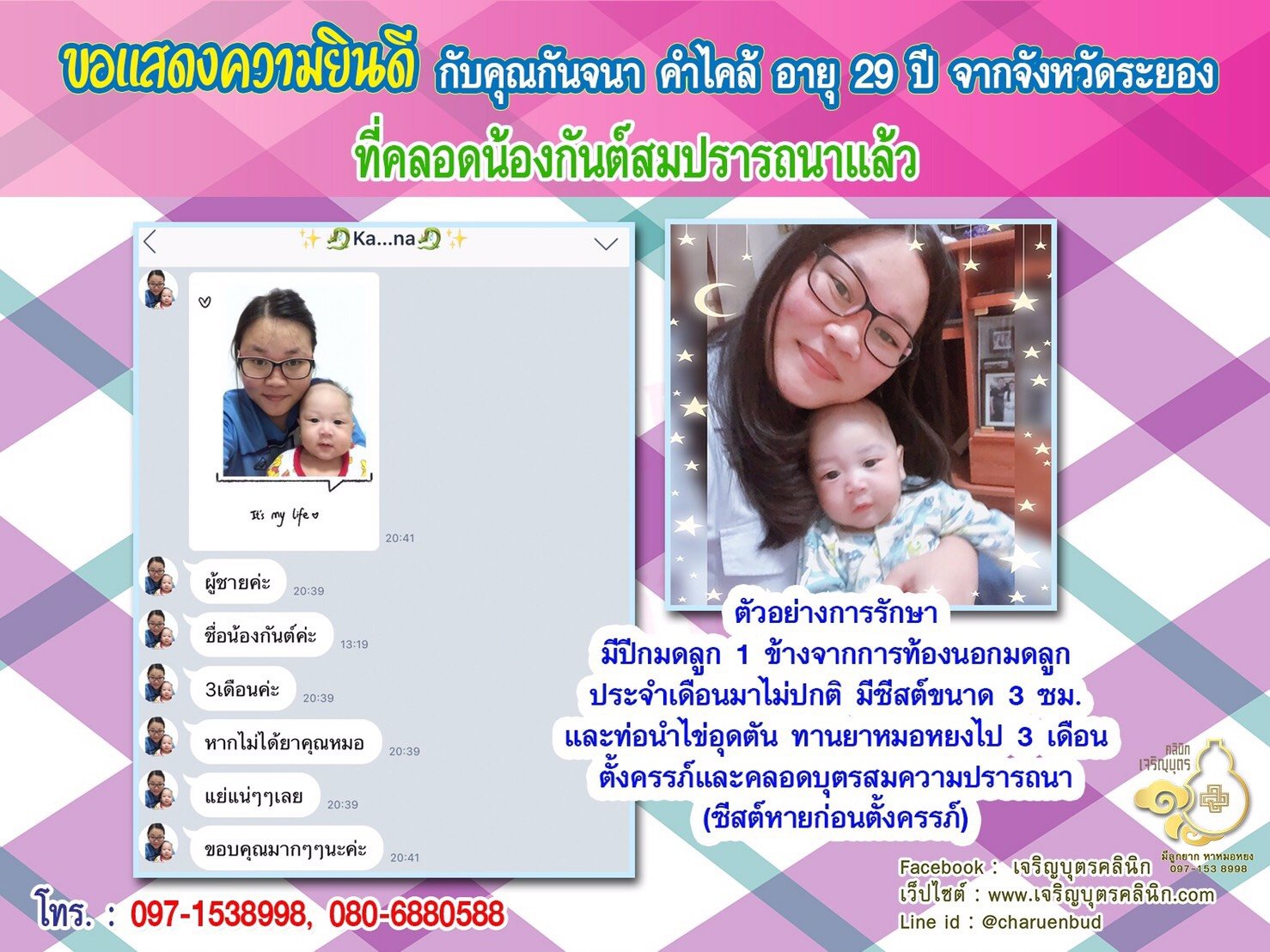 คุณกันจนา คำไคล้ อายุ 29 ปี จากระยอง ได้คลอดน้องกันต์เป็นที่เรียบร้อยแล้ว