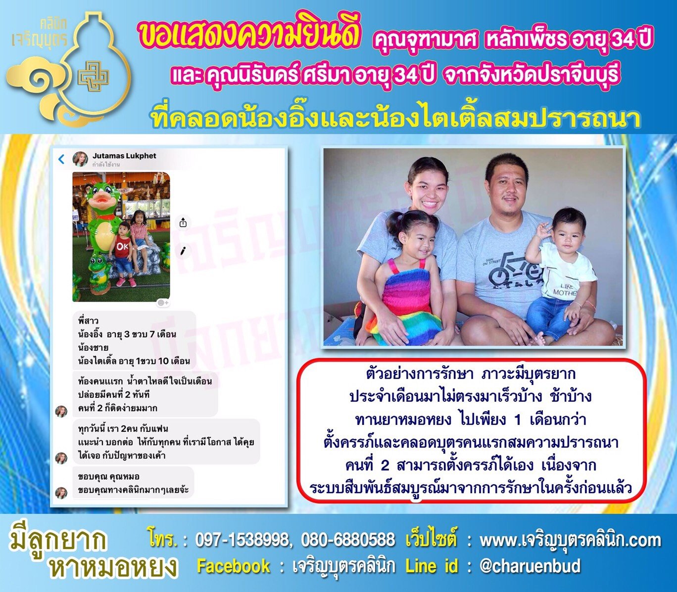 คุณจุฑามาศ หลักเพ็ชร อายุ 34 ปีและคุณนิรันดร์ ศรีมา อายุ 34 ปีจากปราจีนบุรี ที่ได้คลอดน้องอิ๊งซึ่งปัจจุบันอายุ 3 ขวบ 7 เดือนและน้องไตเติ้ล อายุ 1 ขวบ 10 เดือน เป็นที่เรียบร้อยแล้ว