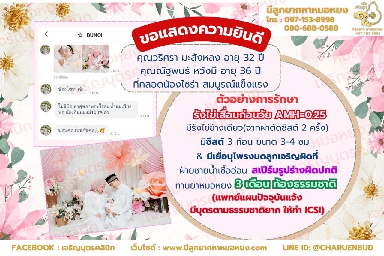 คุณวริศรา มะสังหลง อายุ 32 ปี และคุณณัฐพนธ์ หวังมี อายุ 36 ปี  ที่ได้คลอดน้องไซร่าอย่างสมบูรณ์แข็งแรง