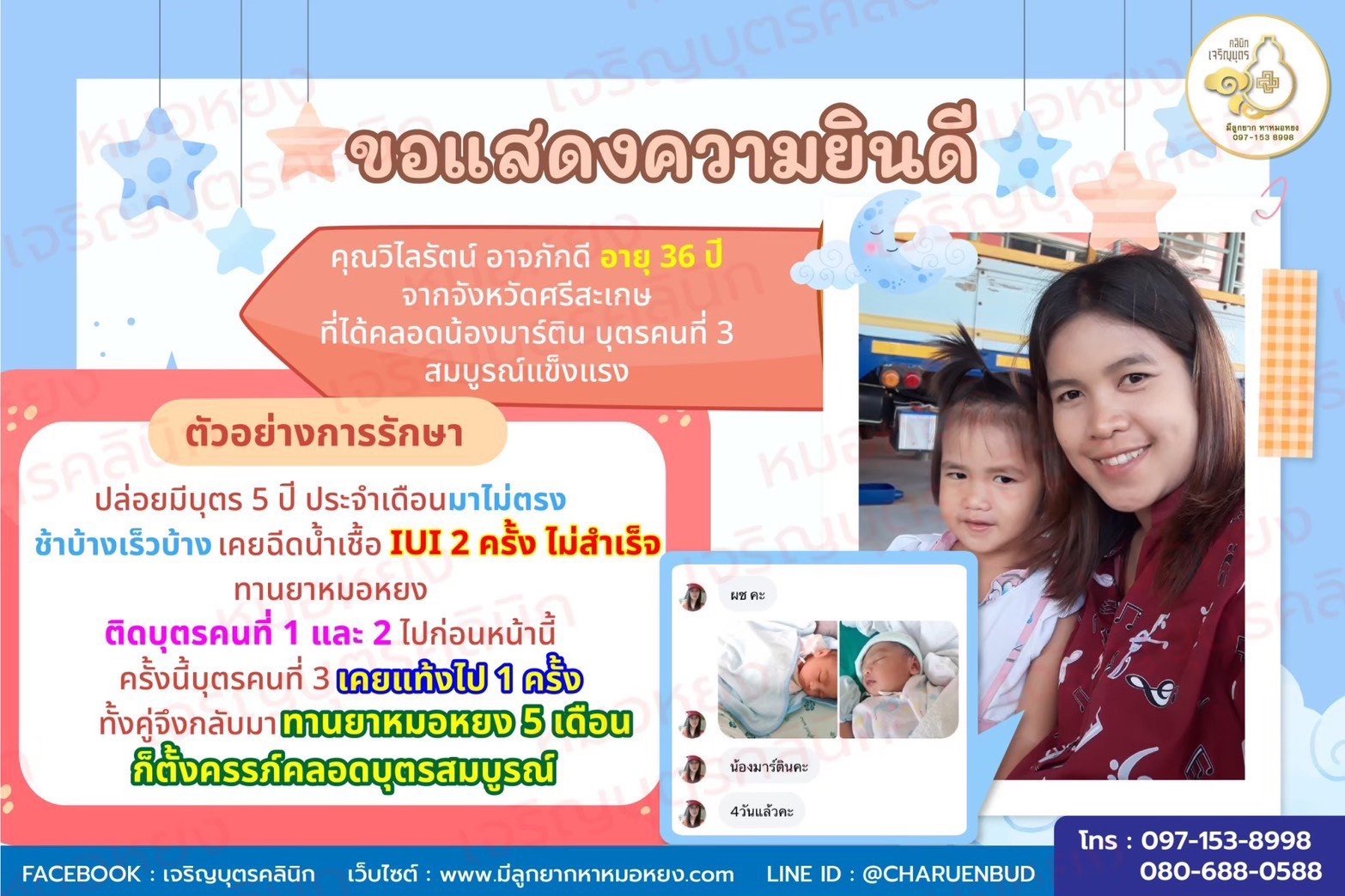 คุณวิไลรัตน์ อาจภักดี อายุ 36 ปี จากจังหวัดศรีสะเกษที่ได้คลอดน้องมาร์ติน บุตรคนที่3 สมบูรณ์แข็งแรง