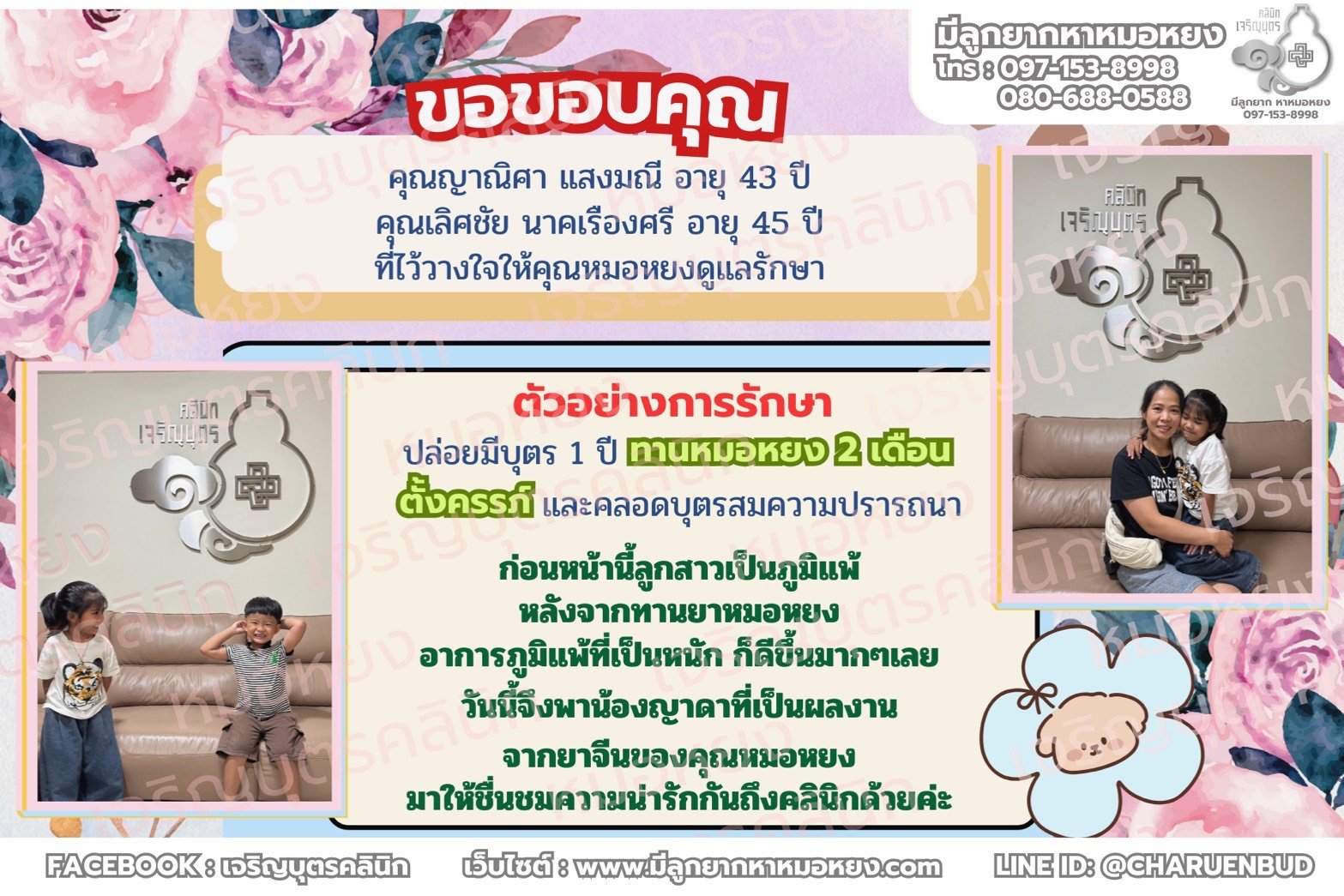 คุณญาณิศา แสงมณี อายุ 43 ปี และคุณเลิศชัย นาคเรืองศรี อายุ 45 ปีจากจังหวัดสมุทรปราการ ที่ไว้วางใจให้คุณหมอหยงดูแลรักษา