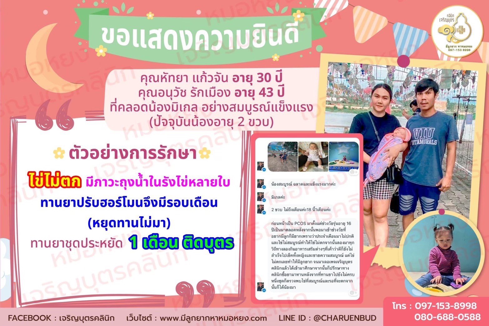 คุณหัทยา แก้วจัน อายุ 30 ปี และคุณอนุวัช รักเมือง อายุ 43 ปีที่คลอดน้องมิเกล อย่างสมบูรณ์แข็งแรง
