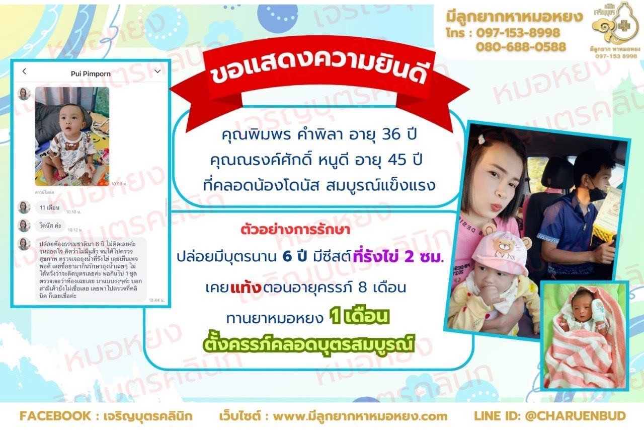 คุณพิมพร คำพิลา อายุ 36 ปี   และคุณณรงค์ศักดิ์ หนูดี อายุ 45 ปี ที่คลอดน้องโดนัส สมบูรณ์แข็งแรง