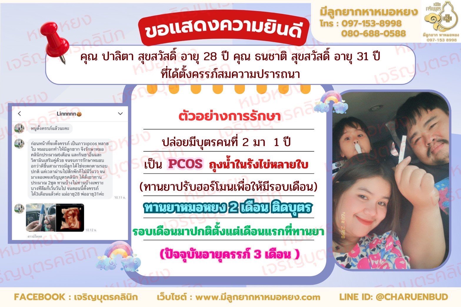 คุณปาลิตา สุขสวัสดิ์ อายุ 28 ปี คุณ ธนชาติ สุขสวัสดิ์ อายุ 31 ปี ที่ได้ตั้งครรภ์สมความปรารถนา