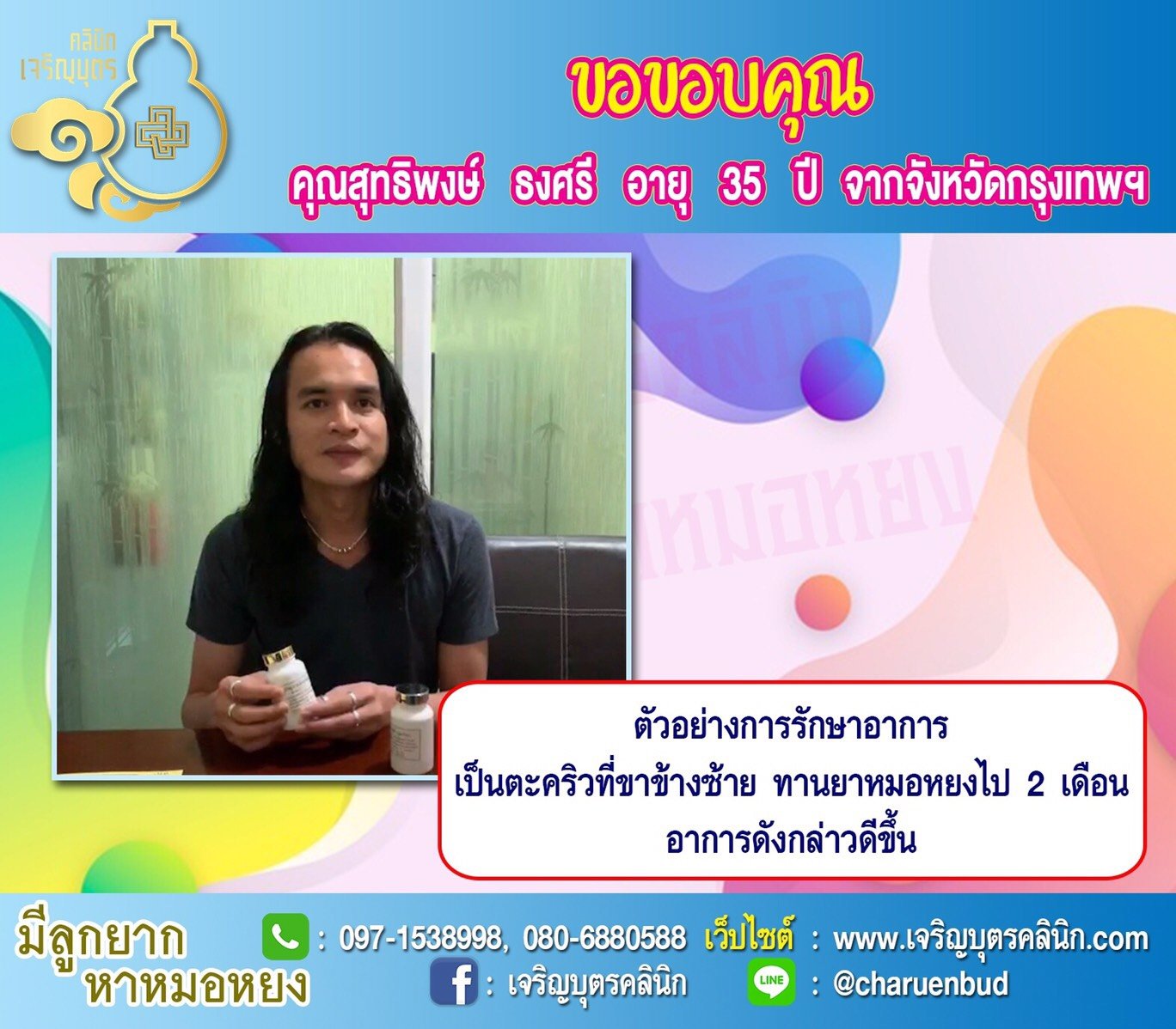 คุณสุทธิพงษ์ ธงศรี อายุ 35 ปีจากกรุงเทพฯ ให้ความไว้วางใจคุณหมอหยงในการดูแลรักษาปัญหาสุขภาพ