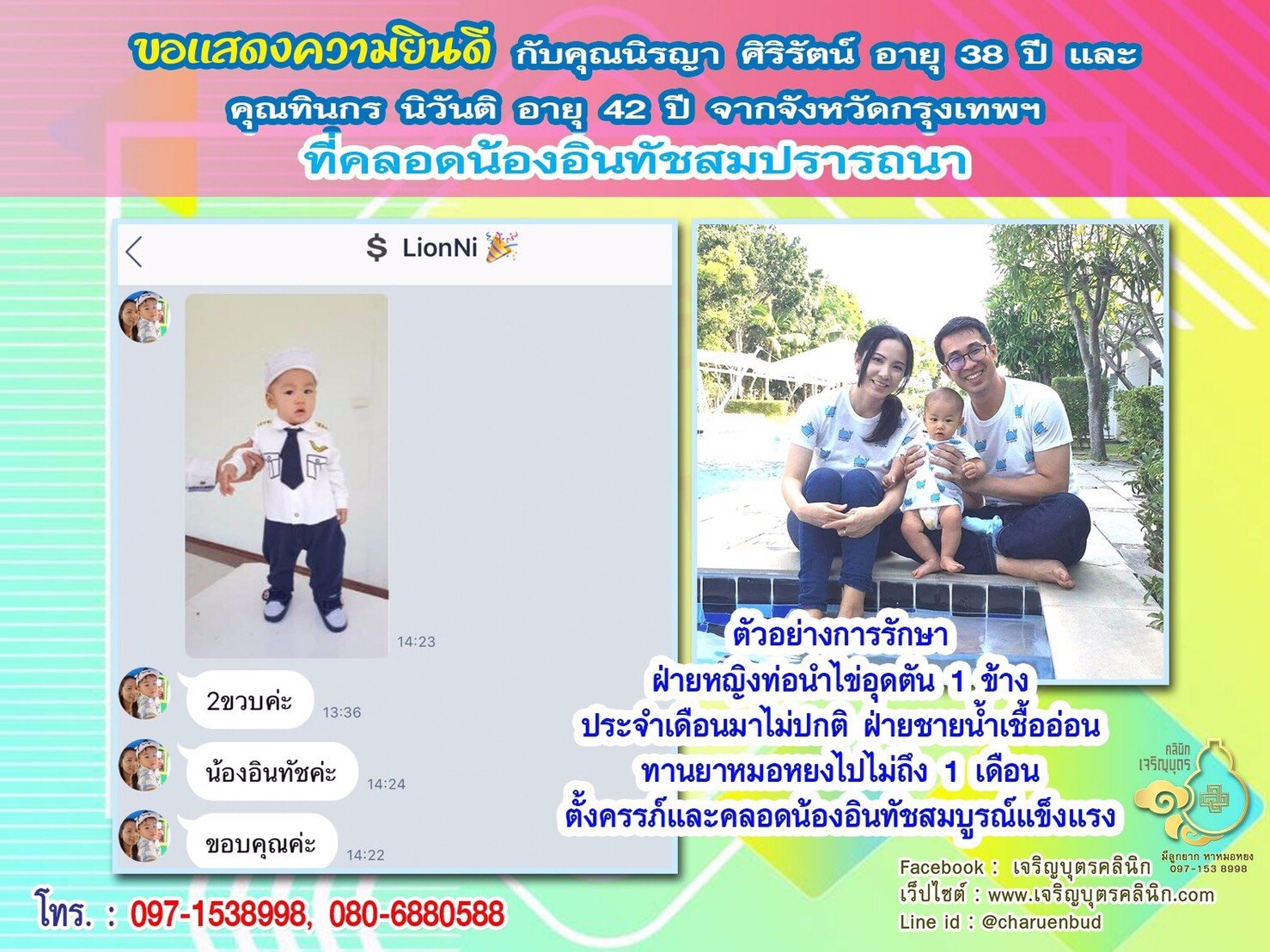 คุณนิรญา ศิริรัตน์ อายุ 38 ปี และคุณทินกร นิวันติ อายุ 42 ปี จากกรุงเทพฯ ได้คลอดน้องอินทัชเป็นที่เรียบร้อยแล้ว