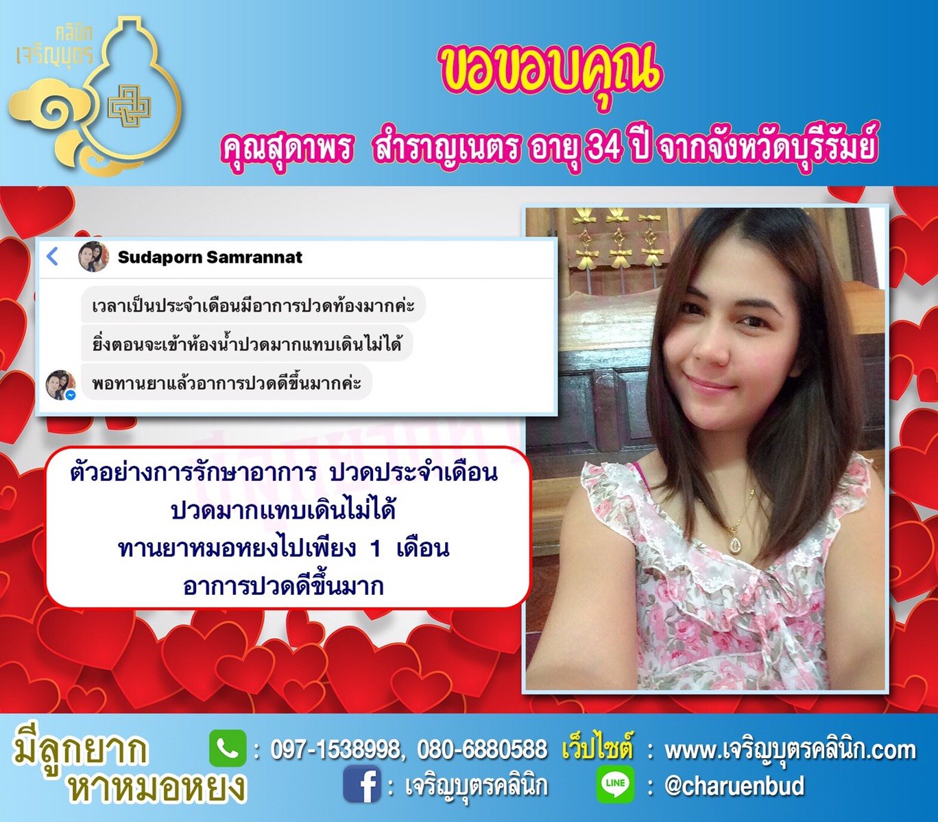 คุณสุดาพร สำราญเนตร อายุ 34 ปี จากบุรีรัมย์ ให้ความไว้วางใจคุณหมอหยงในการดูแลรักษาภาวะมีบุตรยาก