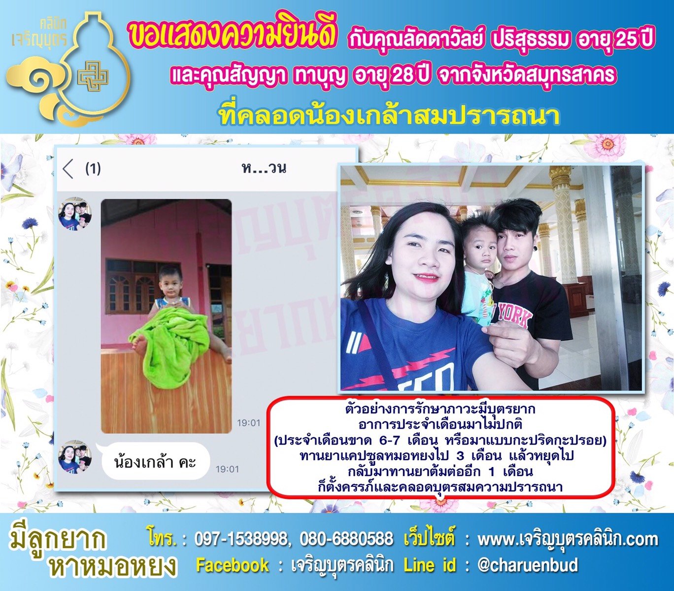 คุณลัดดาวัลย์ ปริสุธรรม อายุ 25 ปี และคุณสัญญา ทาบุญ อายุ 28 ปี จากสมุทรสาคร ได้คลอดน้องเกล้าเป็นที่เรียบร้อยแล้ว