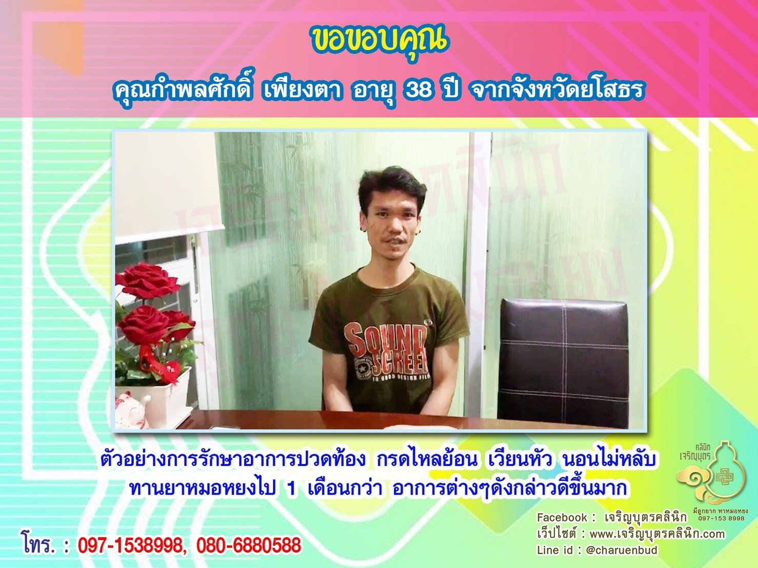 คุณกำพลศักดิ์ เพียงตา อายุ 38 ปี จากยโสธร ให้ความไว้วางใจคุณหมอหยงในการดูแล รักษาปัญหาสุขภาพต่างๆ 