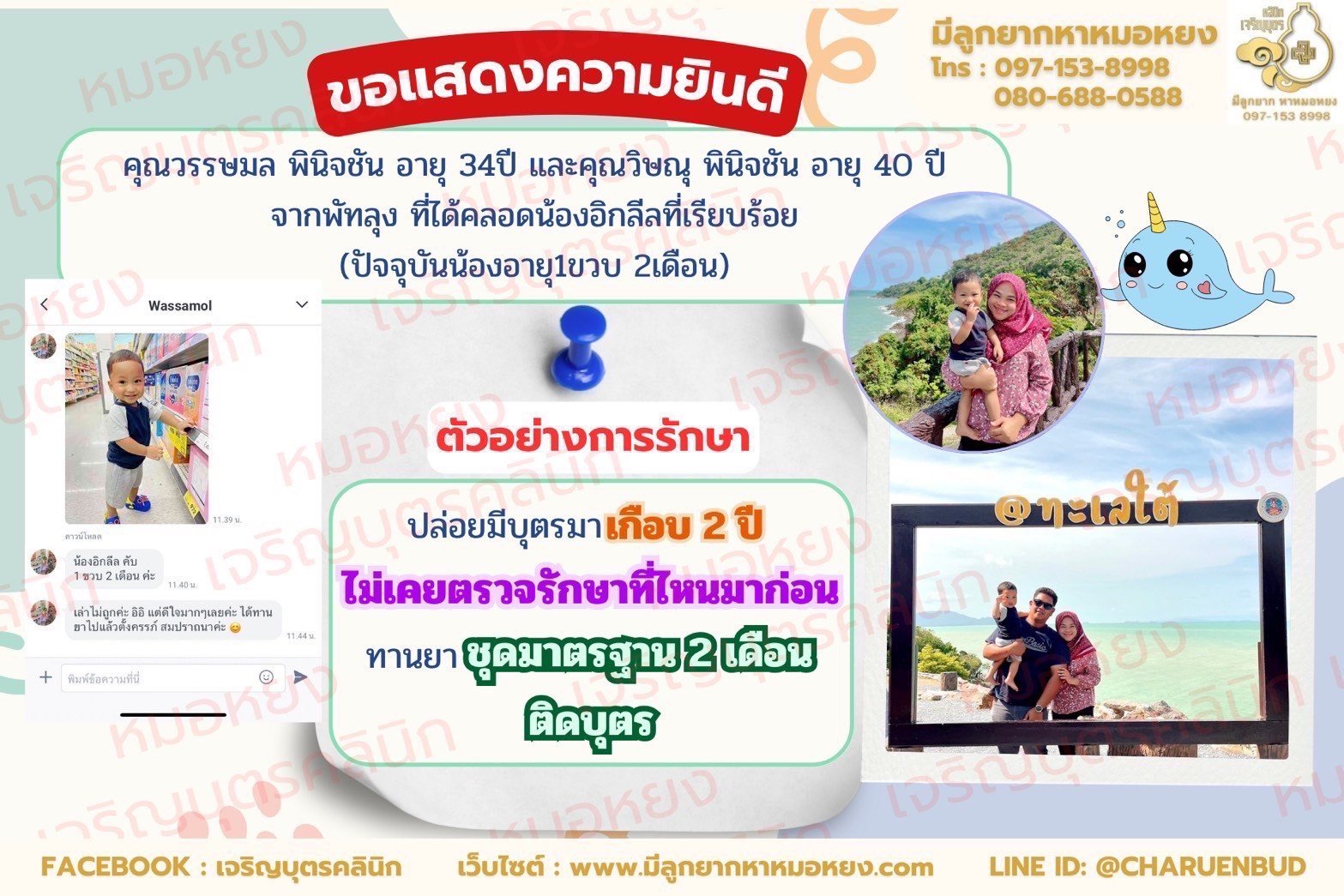 คุณคุณวรรษมล พินิจชัน อายุ 34 ปี และคุณวิษณุ พินิจชัน อายุ 40 ปีจากพัทลุง ที่ได้คลอดน้องอิกลีลที่เรียบร้อย