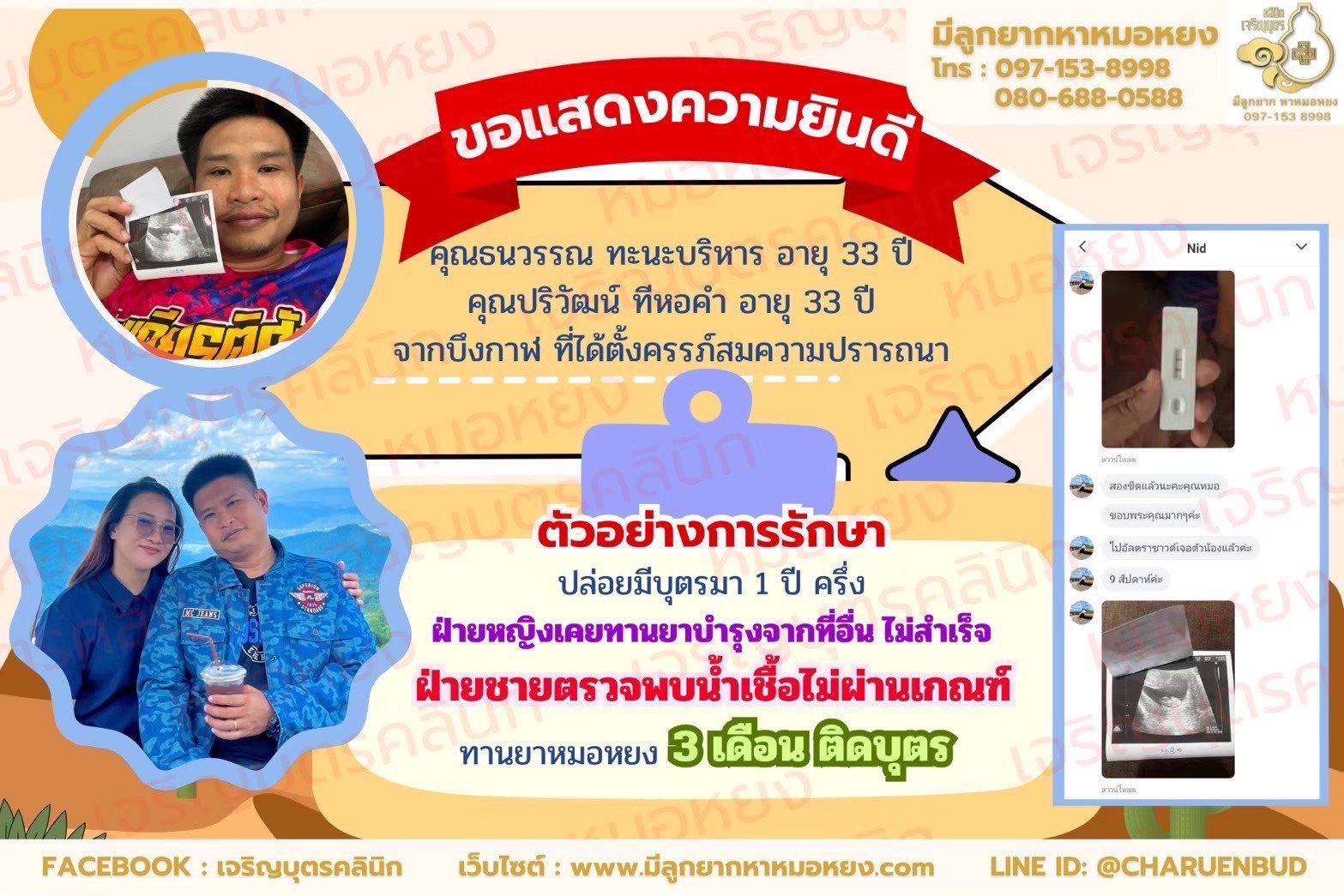 คุณธนวรรณ ทะนะบริหาร อายุ 33 ปี และคุณปริวัฒน์ ทีหอคำ อายุ 33 ปีจากบึงกาฬ ที่ได้ตั้งครรภ์สมความปรารถนา