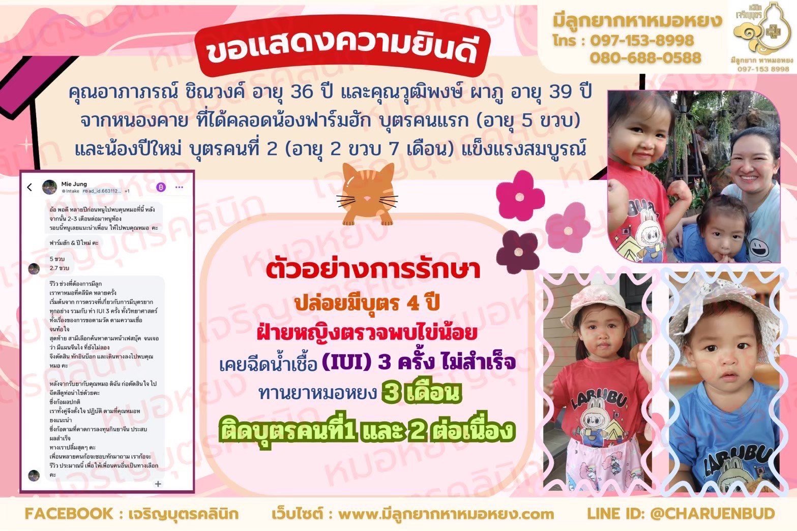 คุณอาภาภรณ์ ชิณวงค์ อายุ 36 ปี และคุณวุฒิพงษ์ ผาภู อายุ 39 ปี จากจังหวัดหนองคายจาก ที่ได้คลอดน้องฟาร์มฮัก(อายุ 5 ขวบ)บุตรคนแรก และน้องปีใหม่(อายุ 2 ขวบ 7 เดือน)บุตรคนที่ 2 สมความปรารถนา