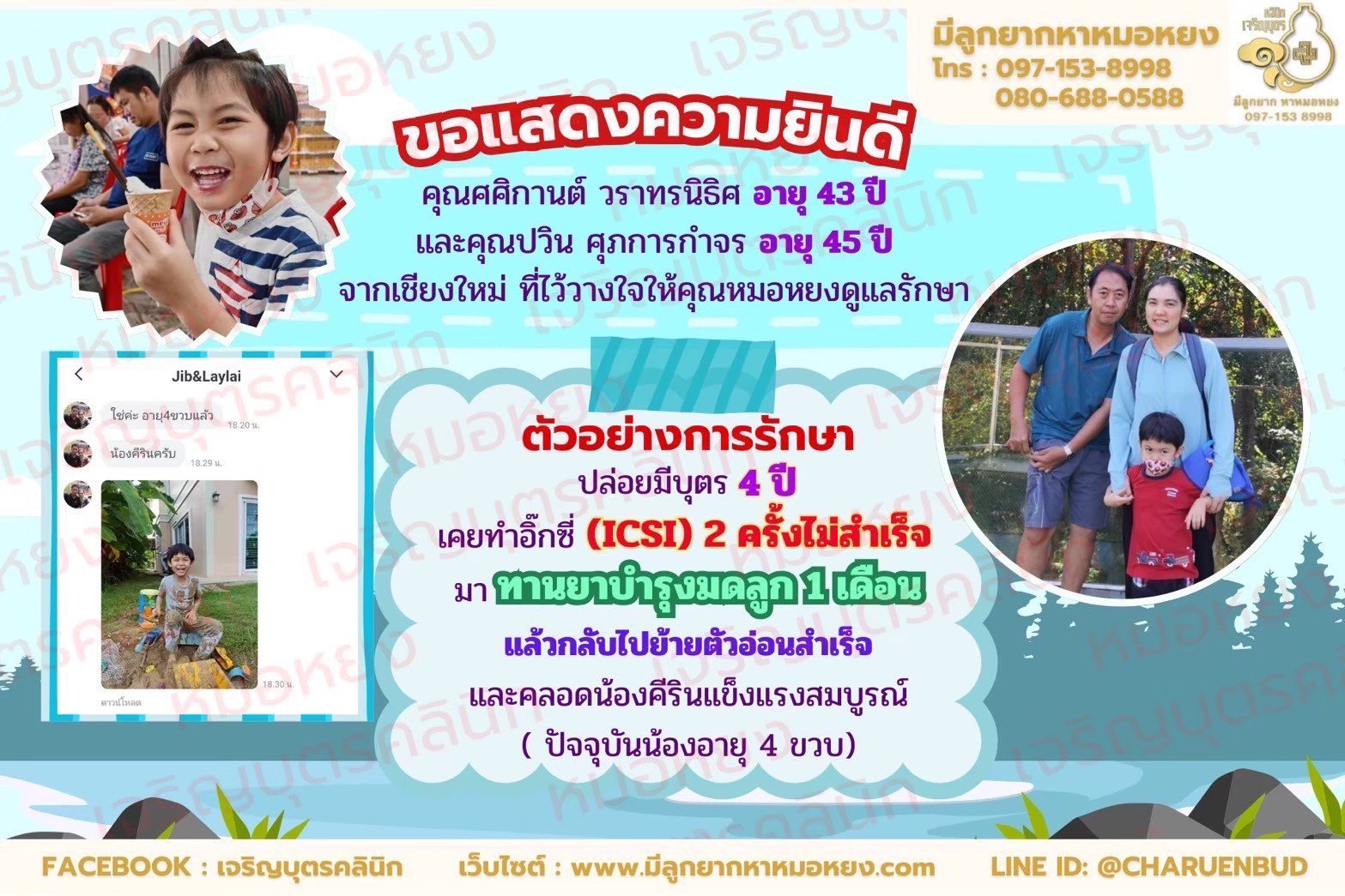 คุณศศิกานต์ วราทรนิธิศ อายุ 43 ปีและคุณปวิน ศุภการกำจร อายุ 45 ปี จากจังหวัดเชียงใหม่ ที่ไว้วางใจให้คุณหมอหยงดูแลรักษา