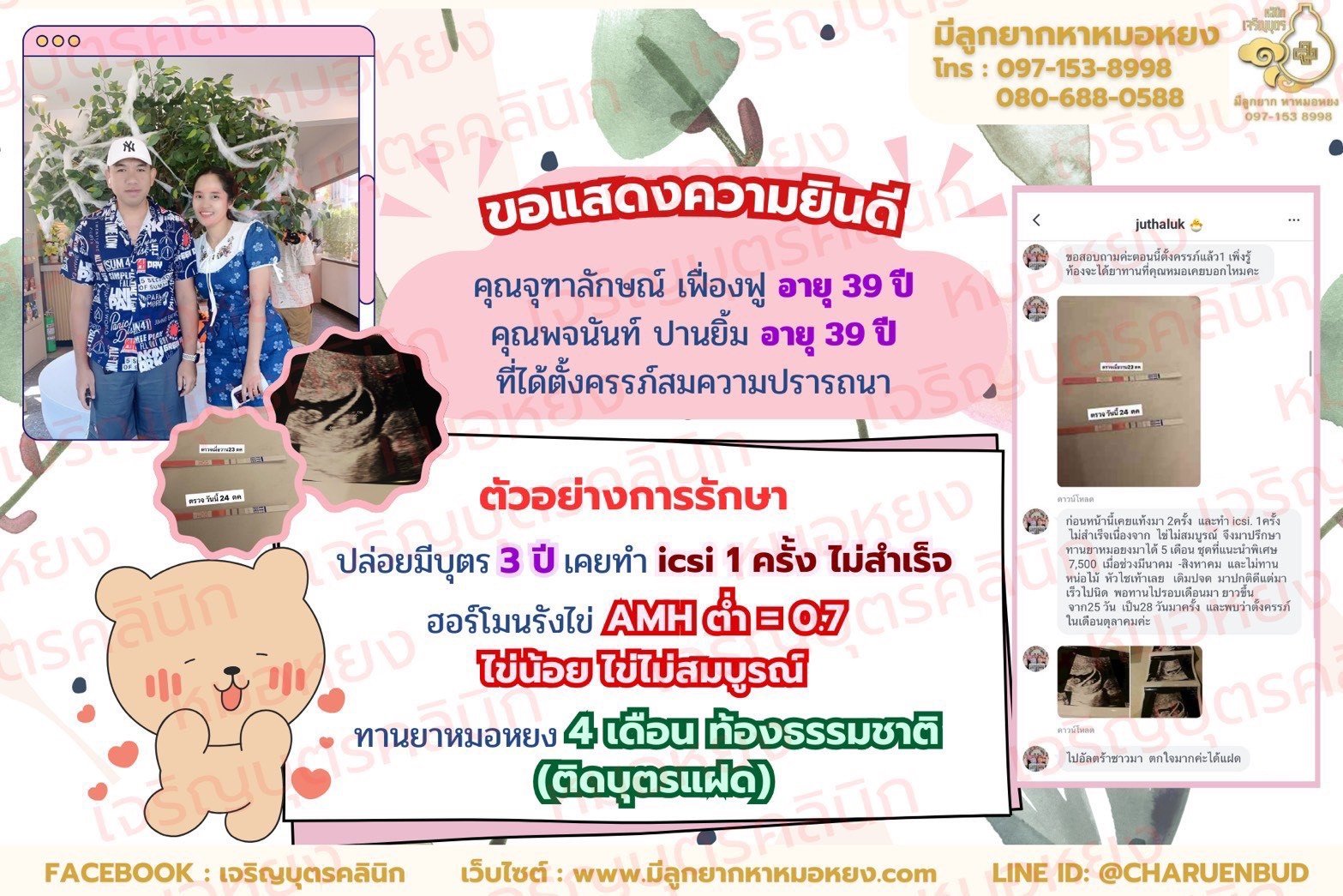 คุณจุฑาลักษณ์ เฟื่องฟู อายุ 39 ปี และคุณพจนันท์ ปานยิ้ม อายุ 39 ปีที่ได้ตั้งครรภ์สมความปรารถนา