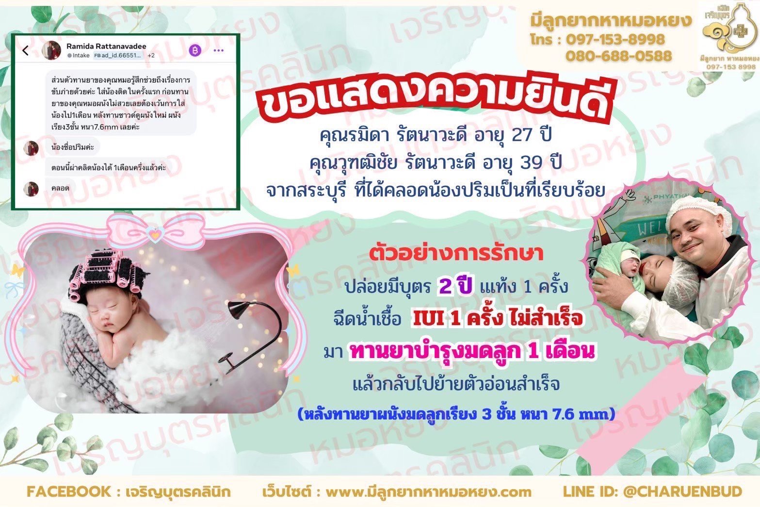 คุณรมิดา รัตนาวะดี อายุ 27 ปี และคุณวุฑฒิชัย รัตนาวะดี อายุ 39 ปีจากสระบุรี ที่ได้คลอดน้องปริมเป็นที่เรียบร้อย