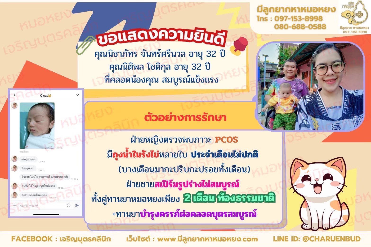 คุณนิชาภัทร จันทร์ศรีนวล อายุ 31 ปี และคุณนิติพล โชติกุล อายุ 31 ปี ที่ได้คลอดน้องคุณเป็นที่เรียบร้อย