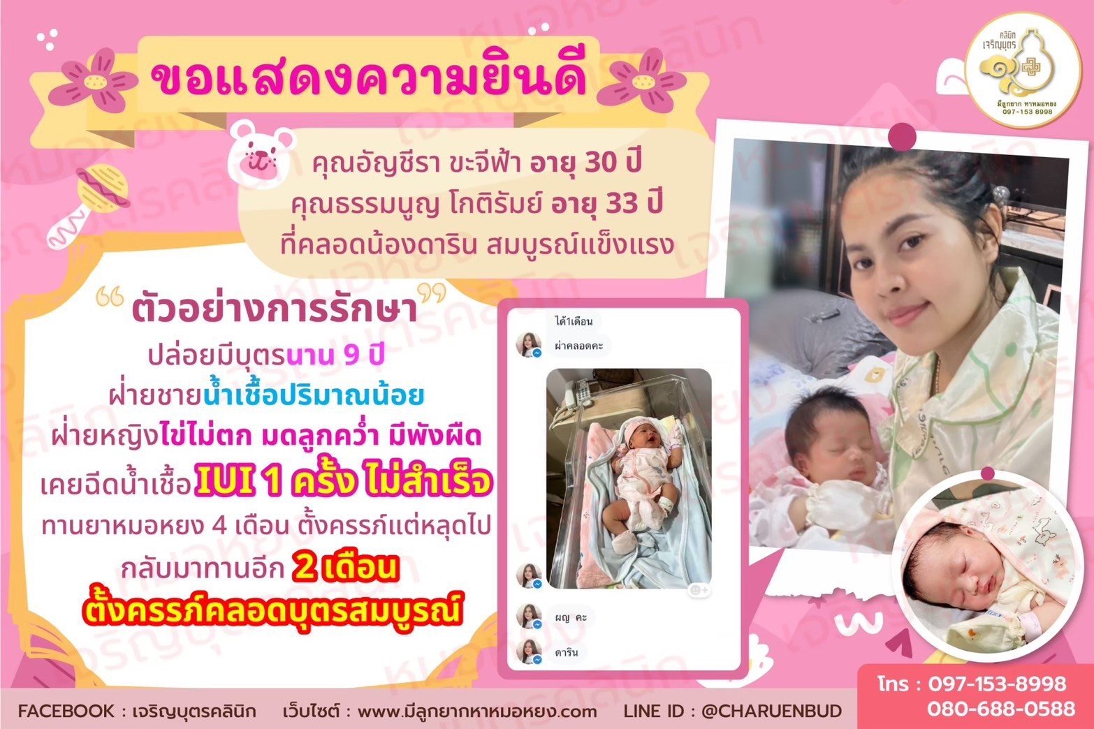 คุณอัญชีรา ขะจีฟ้า อายุ 30 ปีและคุณธรรมนูญ โกติรัมย์ อายุ 33 ปี ที่คลอดน้องดารินสมบูรณ์แข็งแรง