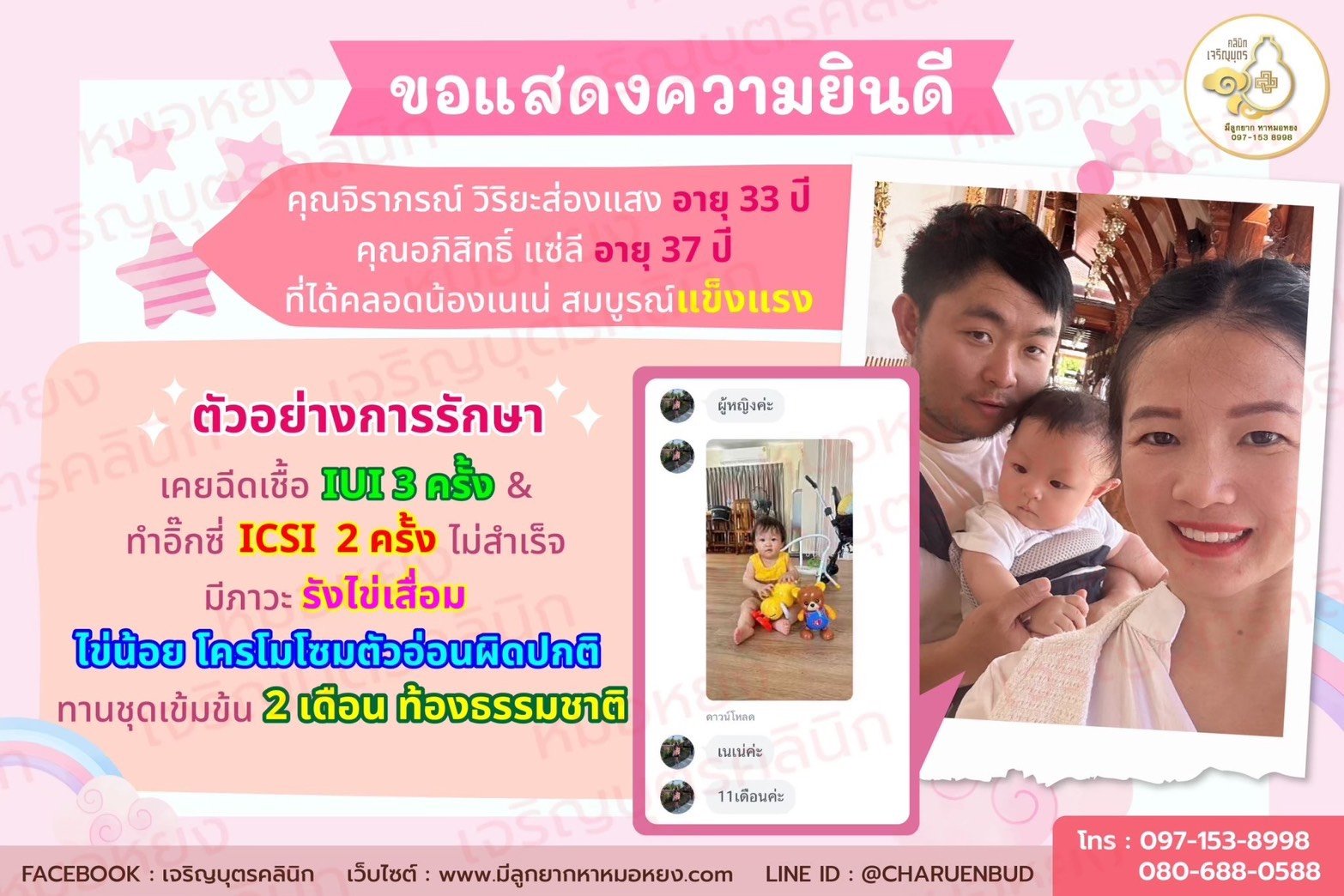 คุณจิราภรณ์ วิริยะส่องแสง อายุ 33 ปี และคุณอภิสิทธิ์ แซ่ลี อายุ 37 ปี ที่ได้คลอดน้องเนเน่ สมบูรณ์แข็งแรง