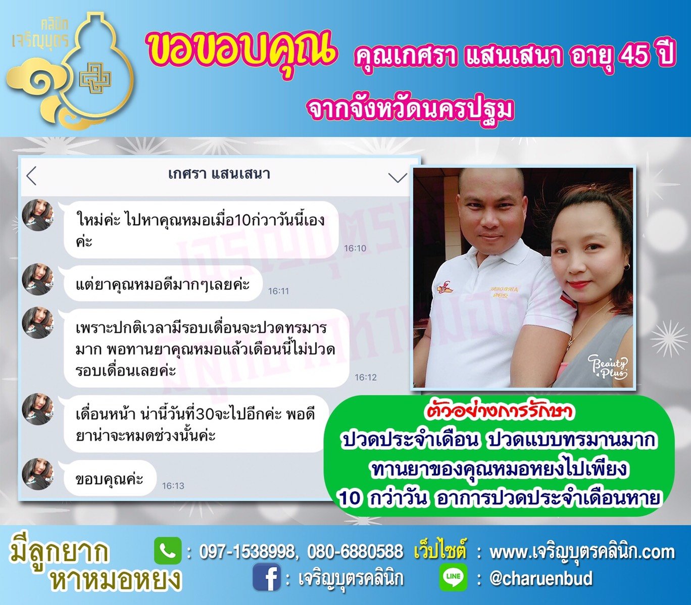 คุณเกศรา แสนเสนา อายุ 45 ปีจากนครปฐม ให้ความไว้วางใจคุณหมอหยงในการดูแลรักษาภาวะมีบุตรยาก