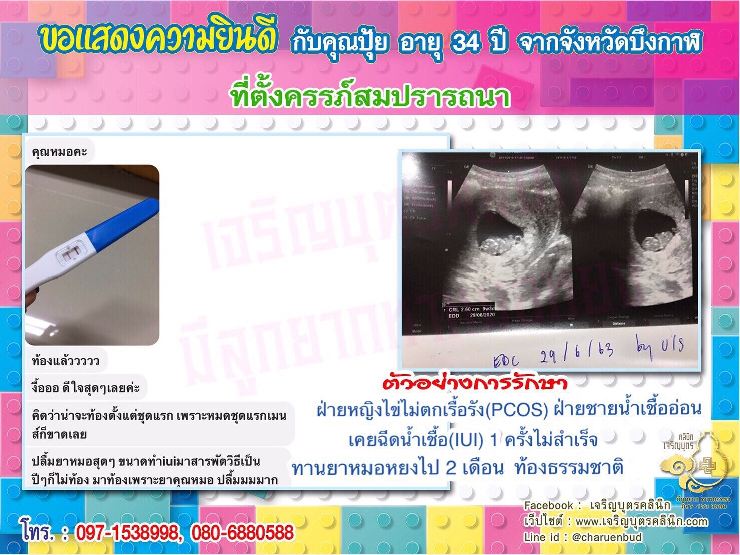 คุณปุ้ย อายุ 34 ปี และ สามี อายุ 40 ปี จากบึงกาฬ ได้ตั้งครรภ์สมความปรารถนาแล้ว
