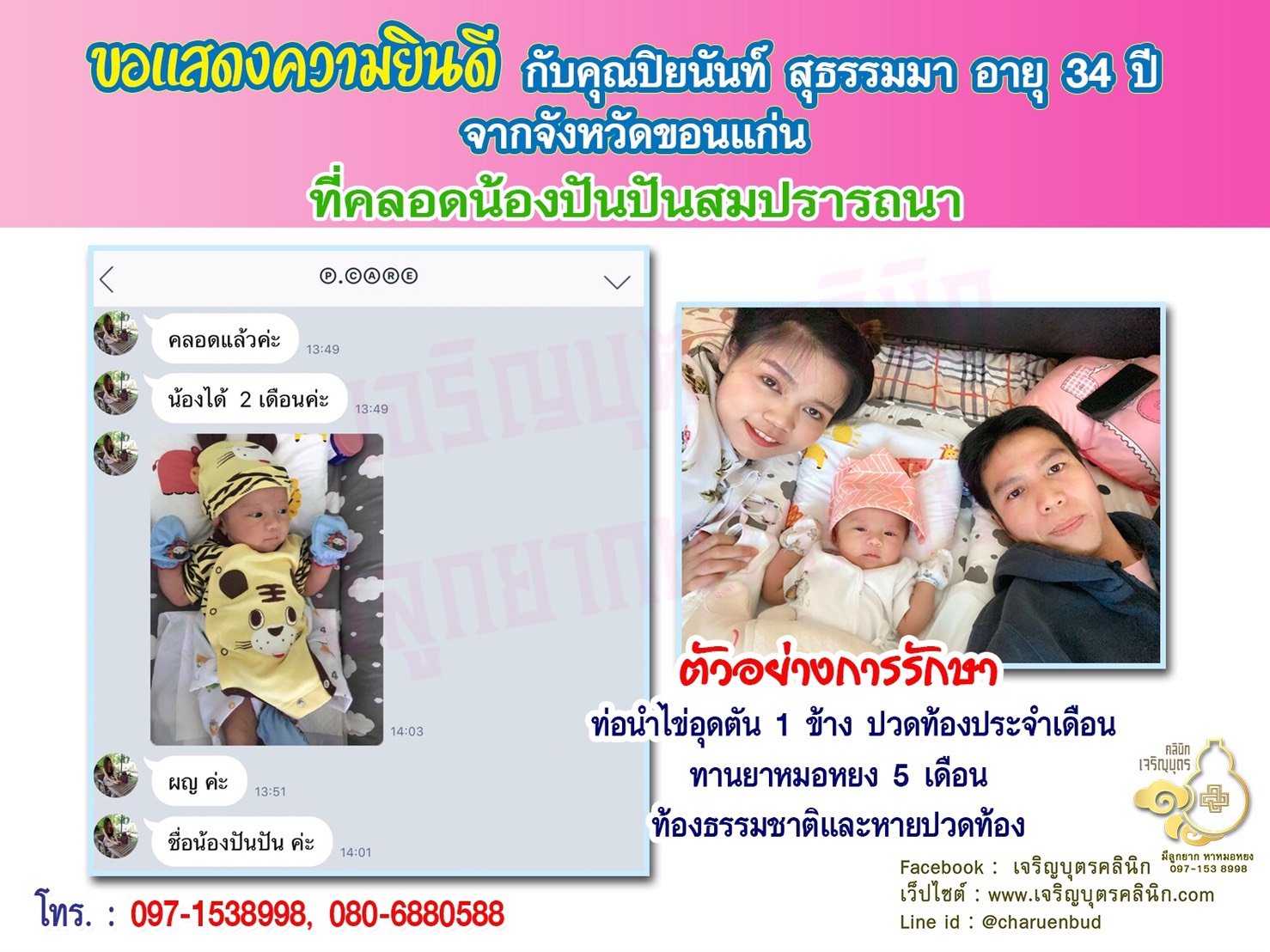 คุณปิยนันท์ สุธรรมมา อายุ 34 ปี จากขอนแก่น ได้คลอดน้องปันปันเป็นที่เรียบร้อยแล้ว