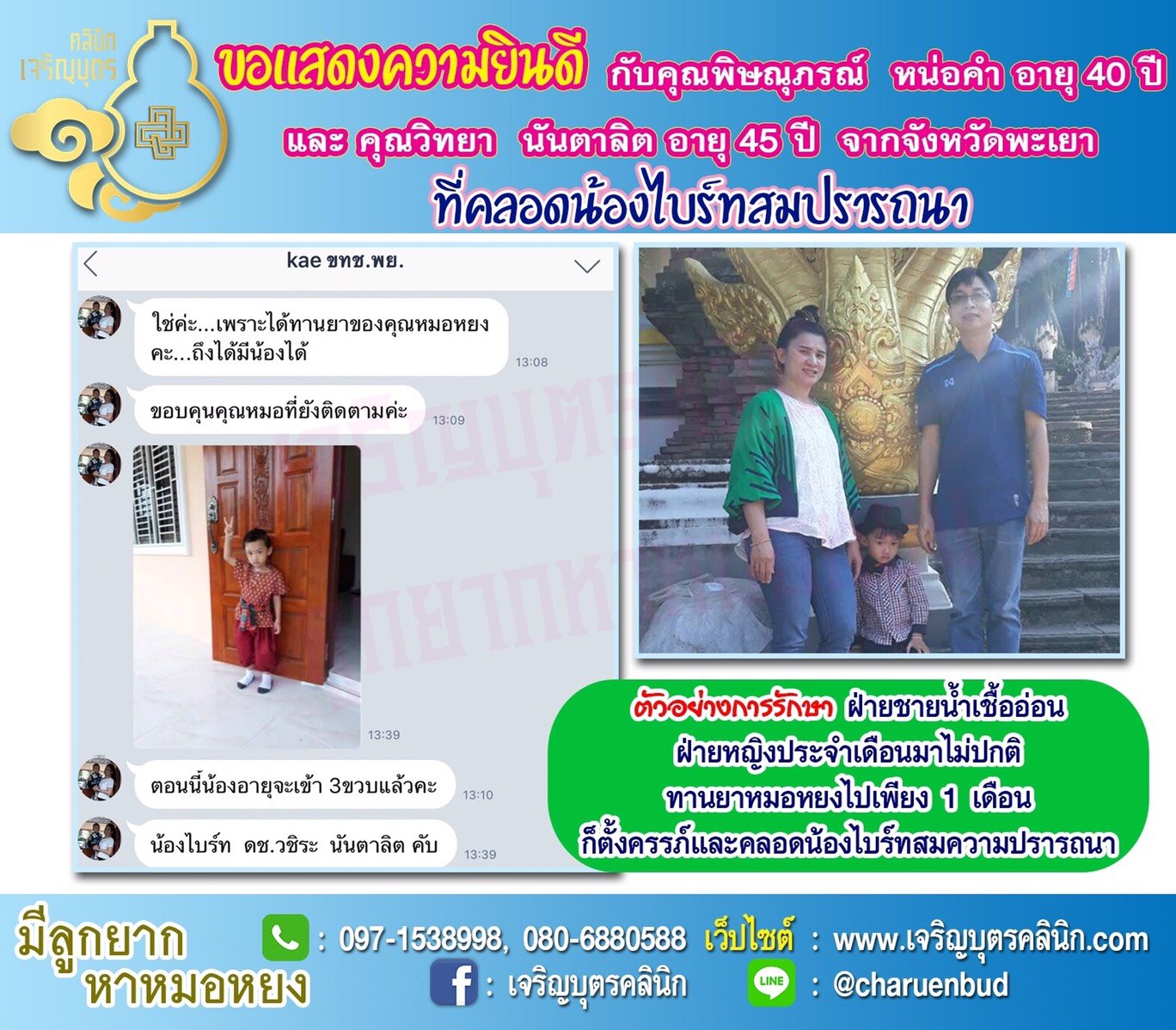 คุณพิษณุภรณ์ หน่อคำ อายุ 40 ปี และคุณวิทยา นันตาลิต อายุ 45 ปี จากพะเยา ได้คลอดน้องไบร์ทเป็นที่เรียบร้อยแล้ว