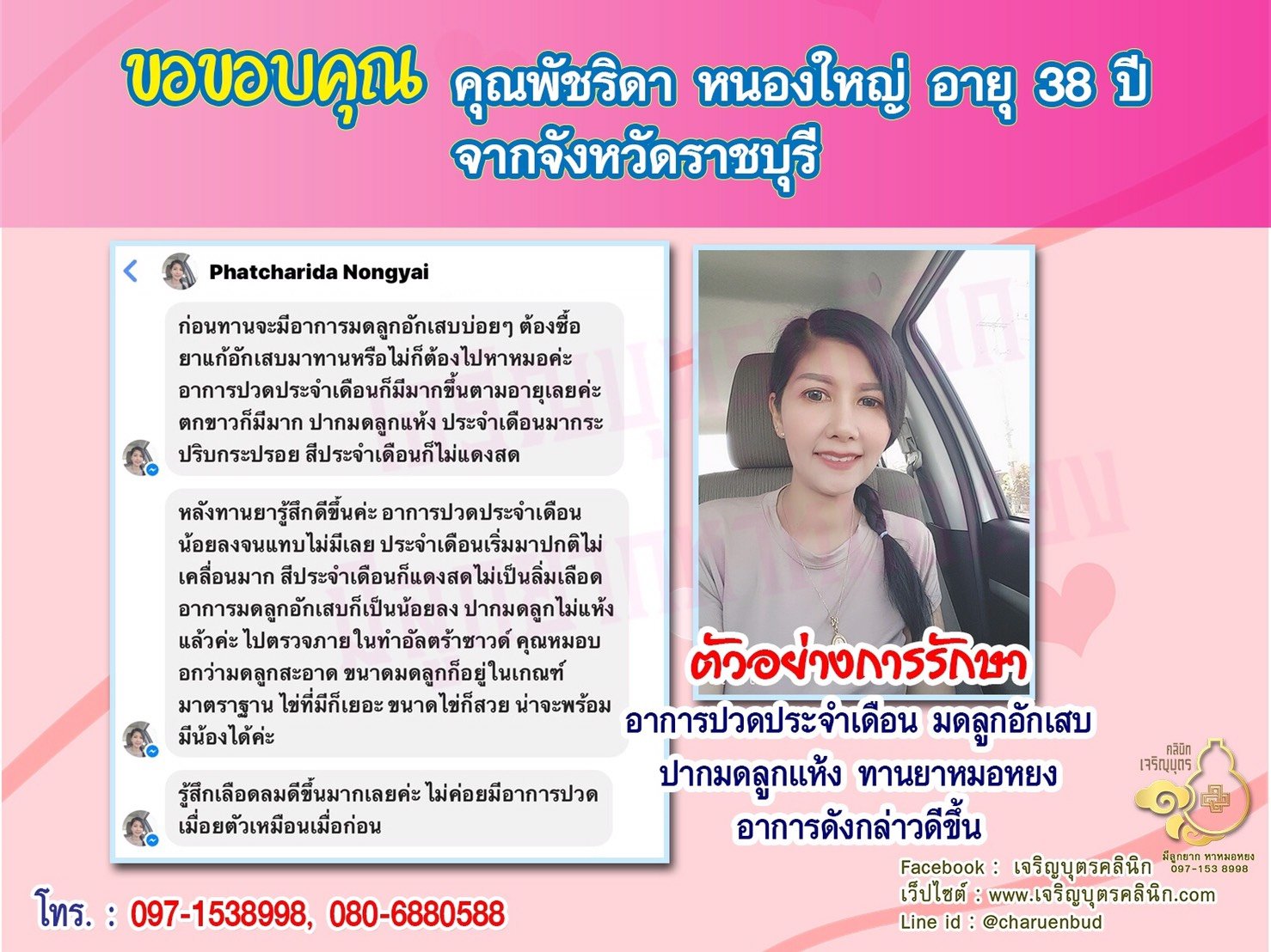 คุณพัชริดา หนองใหญ่ อายุ 38 ปี จากราชบุรี ให้ความไว้วางใจคุณหมอหยงในการดูแลรักษาภาวะมีบุตรยาก
