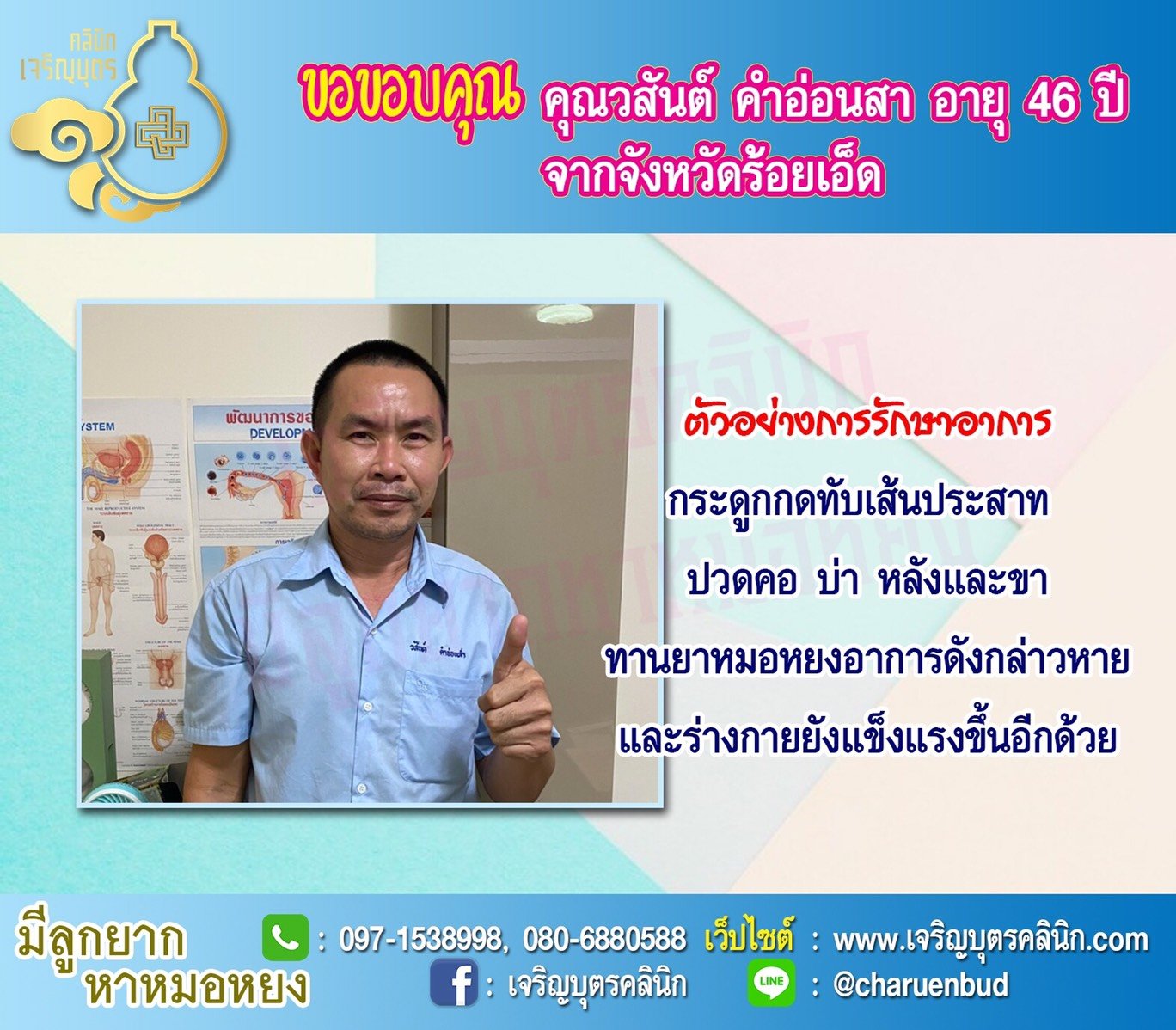  คุณวสันต์ คำอ่อนสา อายุ 46 ปี(อาชีพพนักงานขับรถ) จากจังหวัดร้อยเอ็ด ให้ความไว้วางใจคุณหมอหยงในการดูแลรักษาปัญหาสุขภาพ