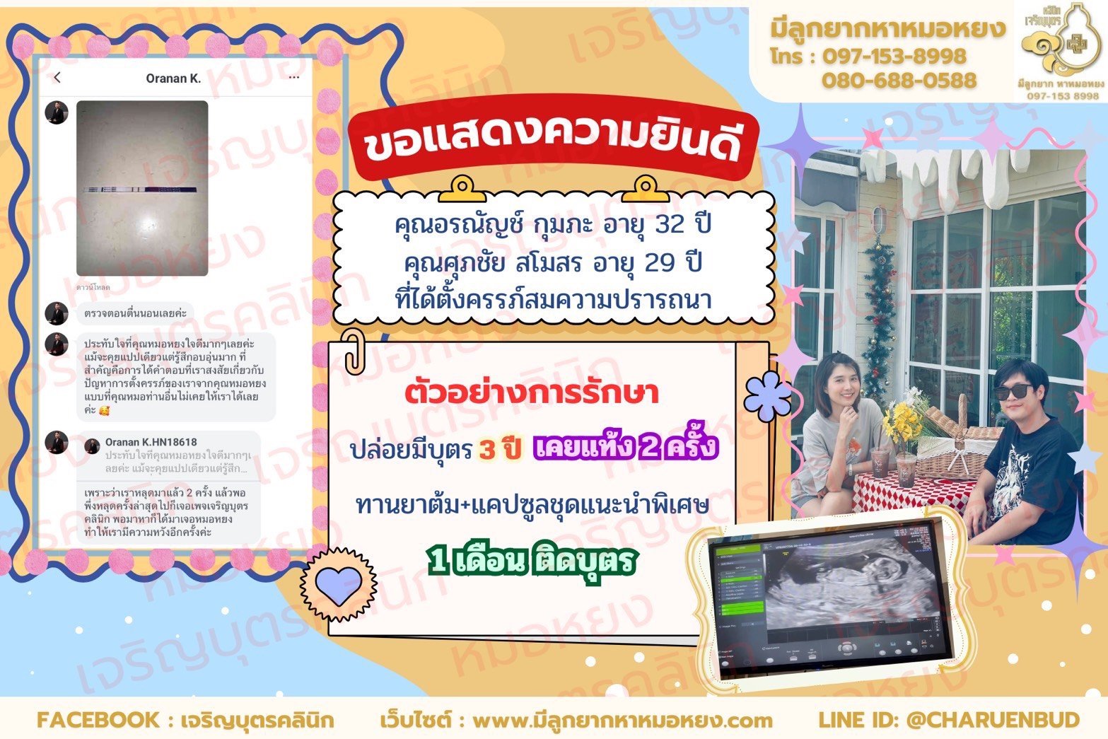 คุณอรณัญช์ กุมภะ อายุ 32 ปี และคุณศุภชัย สโมสร อายุ 29 ปี ที่ได้ตั้งครรภ์สมความปรารถนา
