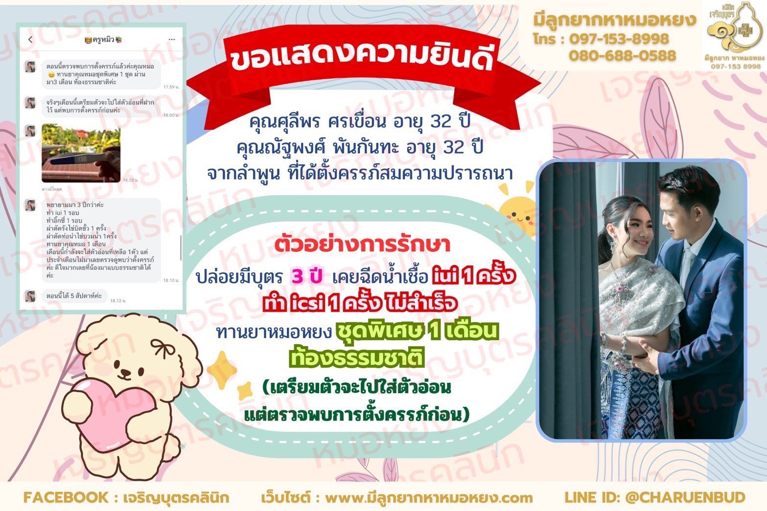 คุณศุลีพร  ศรเขื่อน อายุ 32 ปี และคุณณัฐพงศ์ พันกันทะ อายุ 32 ปี จากลำพูน ที่ได้ตั้งครรภ์สมความปรารถนา
