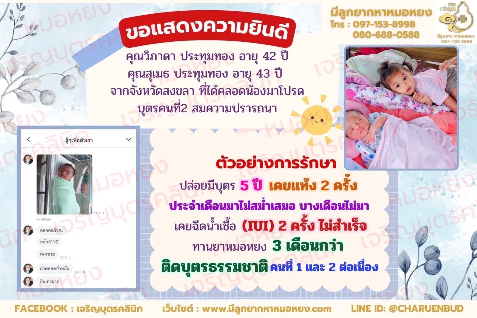 คุณวิภาดา ประทุมทอง อายุ 42 ปี และคุณสุเมธ ประทุมทอง อายุ 43 ปี จากจังหวัดสงขลา ที่ได้คลอดน้องมาโปรดบุตรคนที่ 2 เป็นที่เรียบร้อย